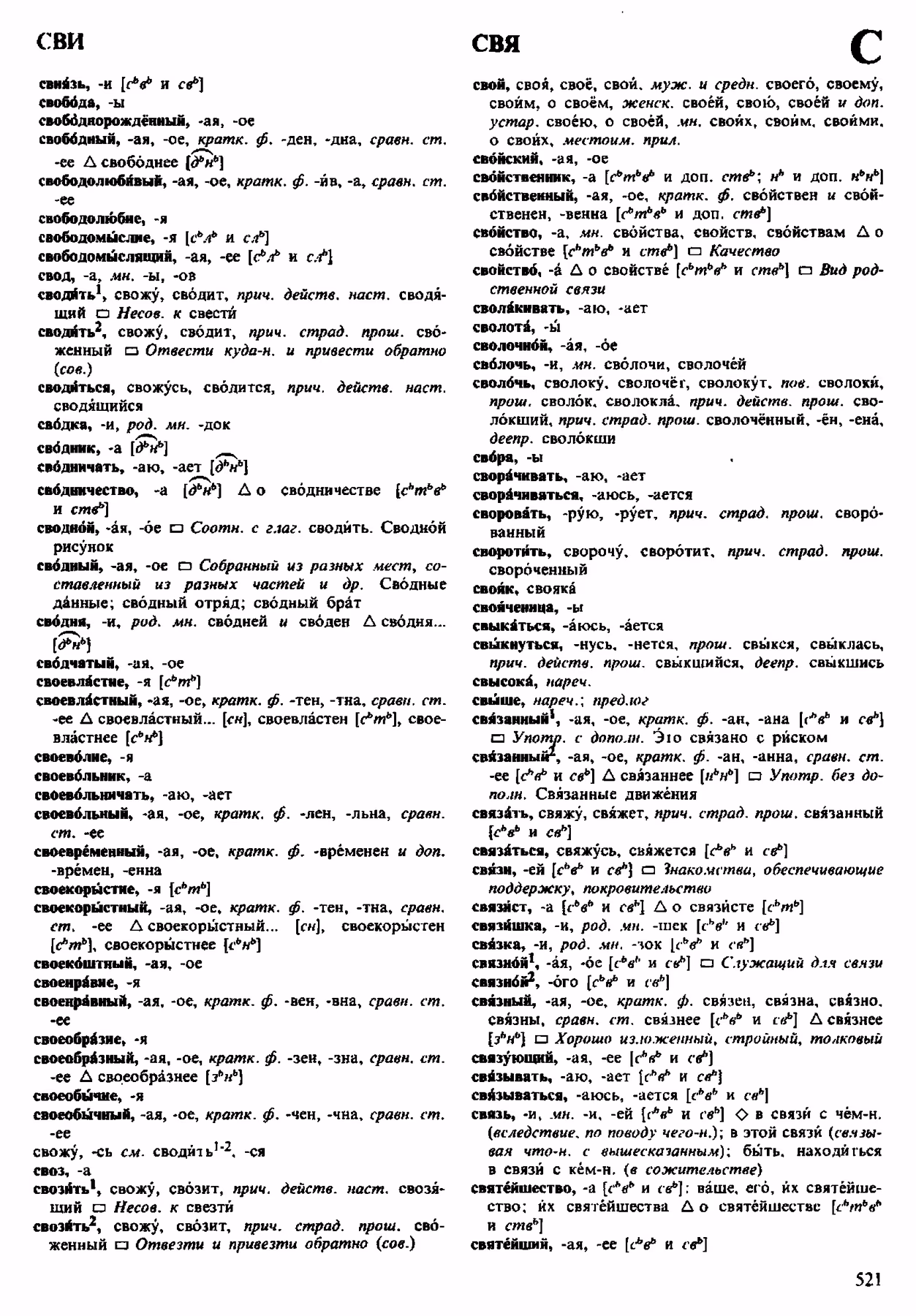 Скан печатной страницы 521 орфоэпического словаря Аванесова 1983 года с изображением текста