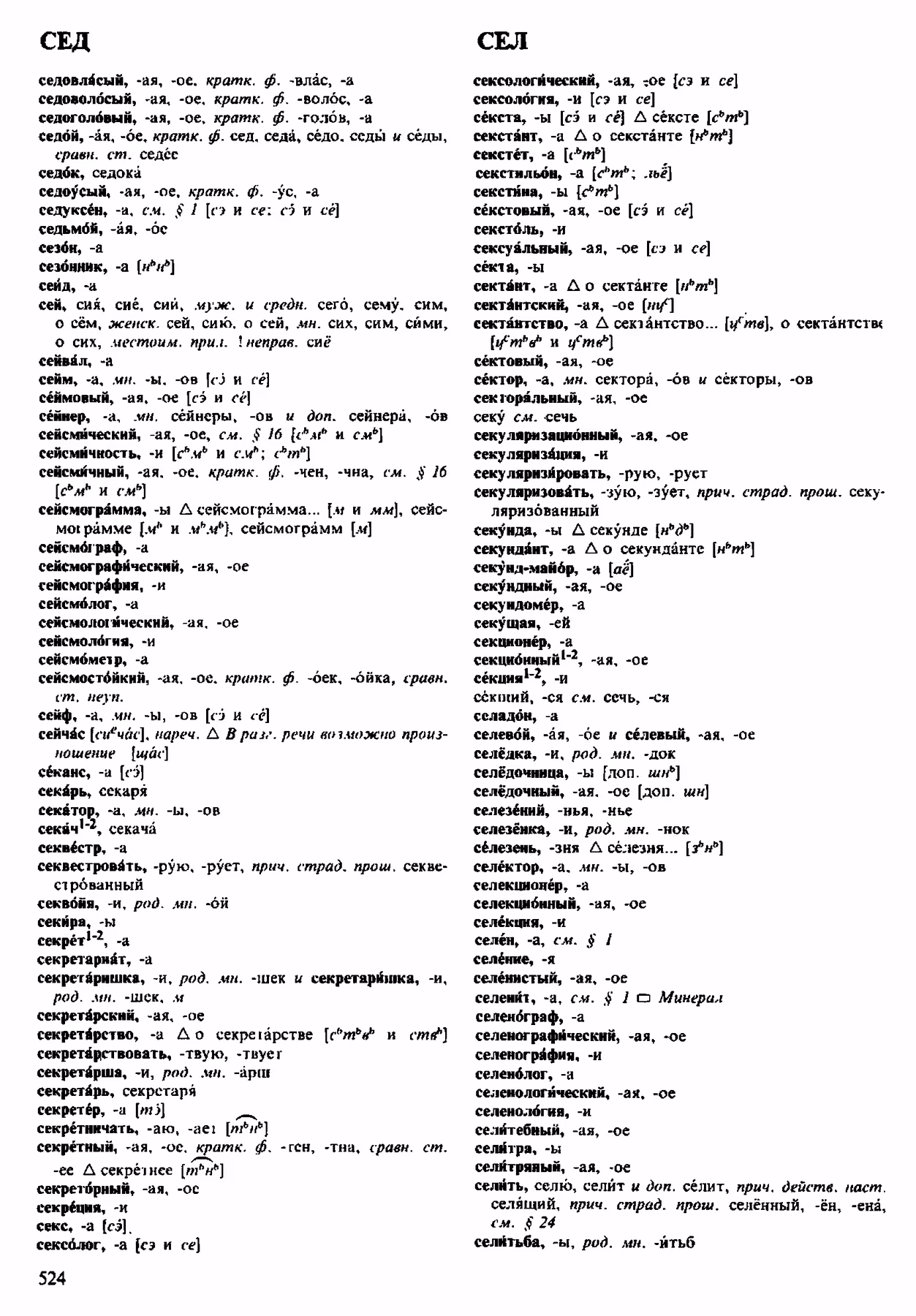 Скан печатной страницы 524 орфоэпического словаря Аванесова 1983 года с изображением текста