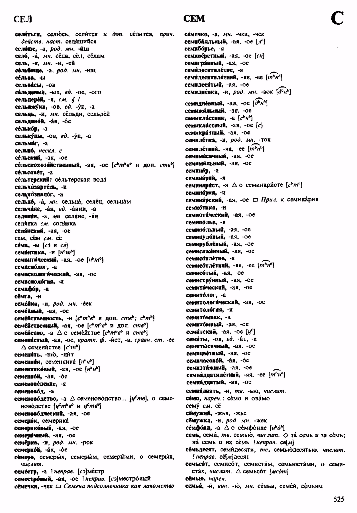 Скан печатной страницы 525 орфоэпического словаря Аванесова 1983 года с изображением текста