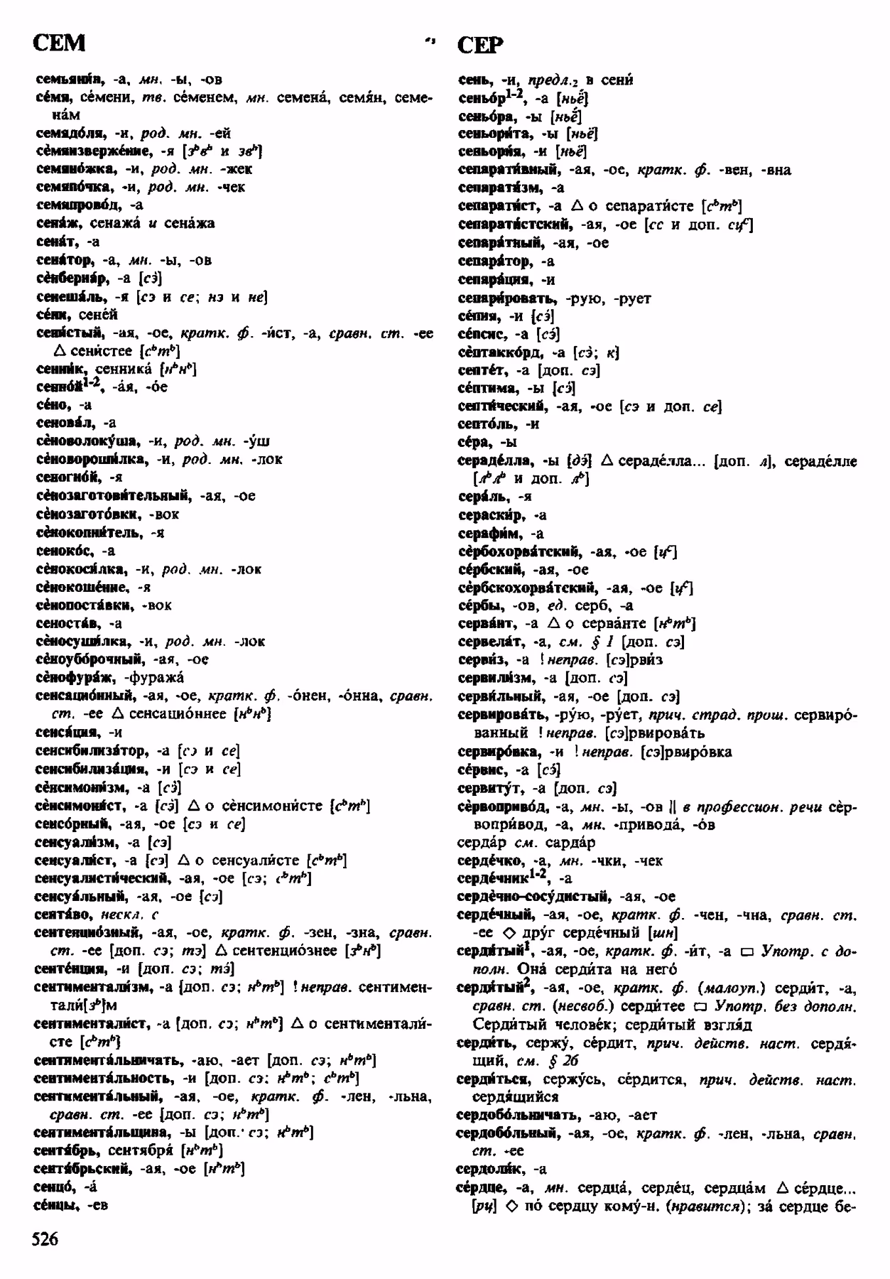 Скан печатной страницы 526 орфоэпического словаря Аванесова 1983 года с изображением текста