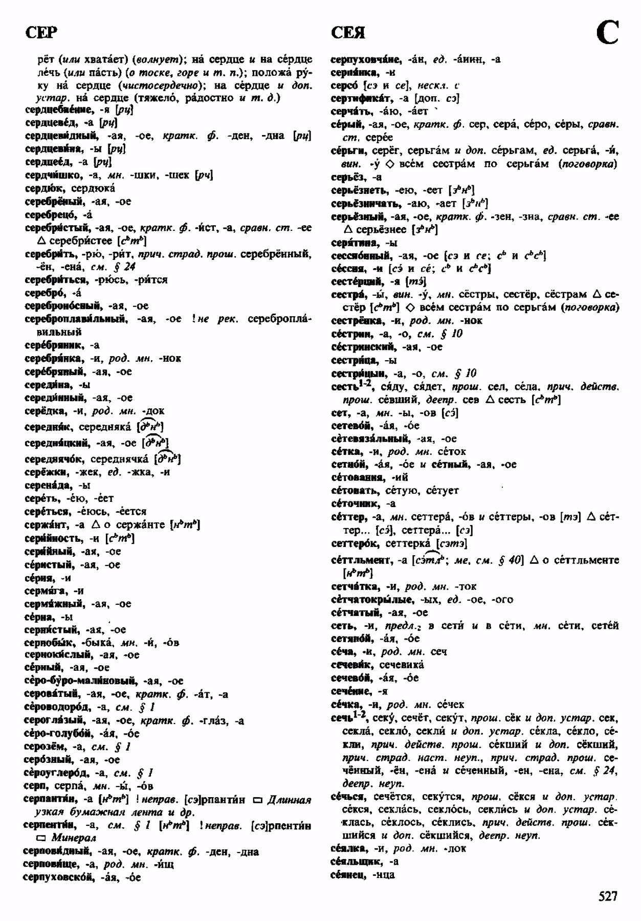Скан печатной страницы 527 орфоэпического словаря Аванесова 1983 года с изображением текста