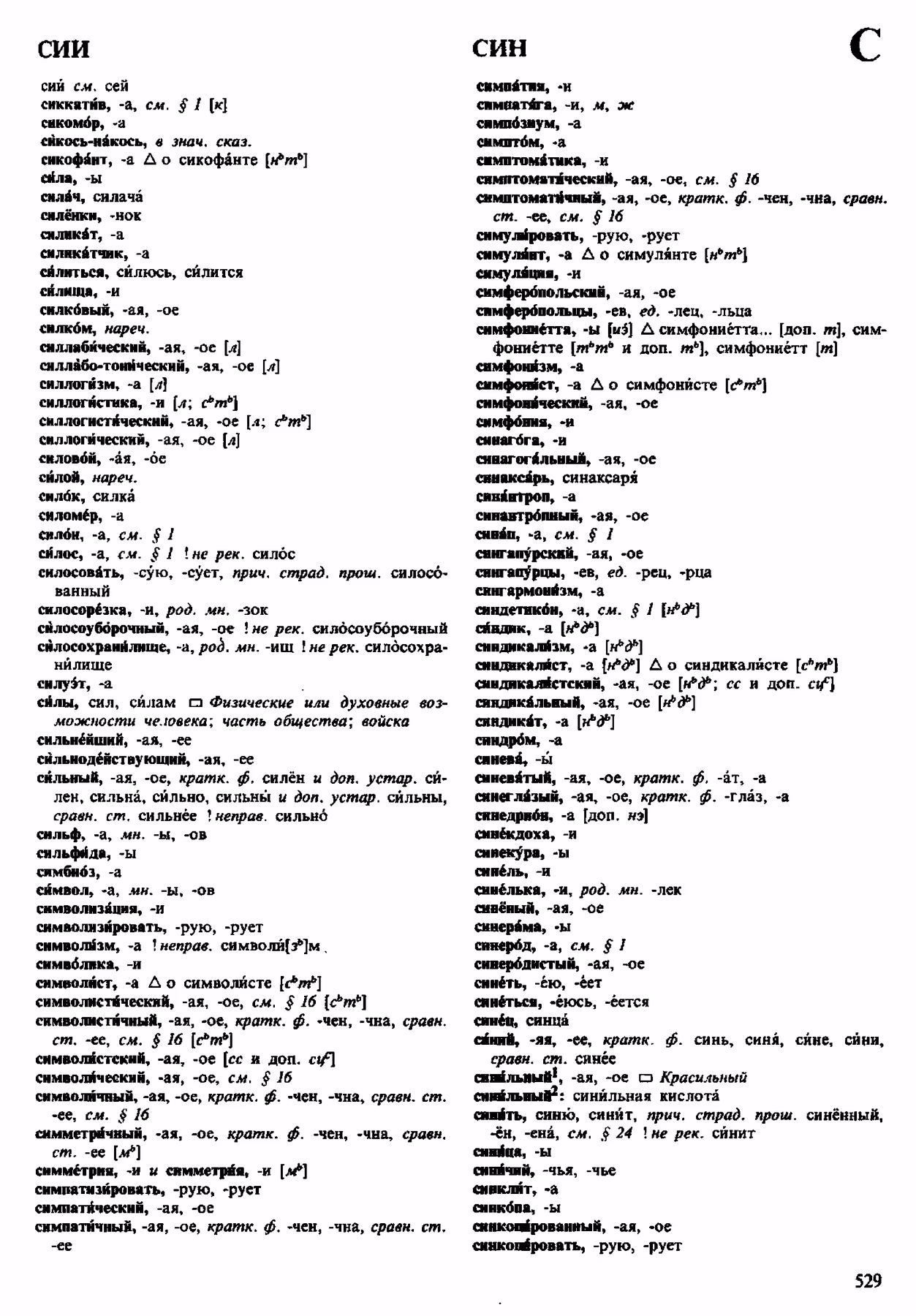 Скан печатной страницы 529 орфоэпического словаря Аванесова 1983 года с изображением текста