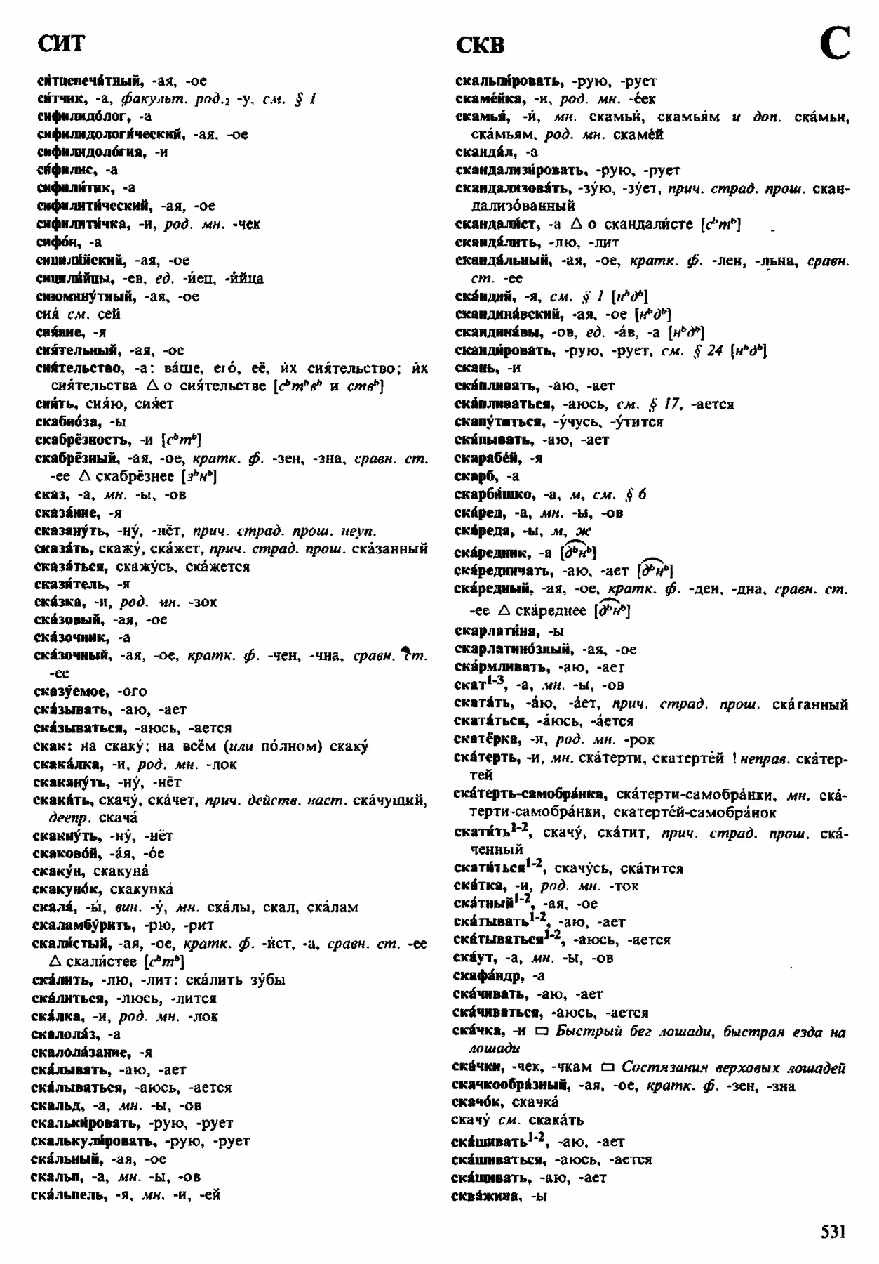 Скан печатной страницы 531 орфоэпического словаря Аванесова 1983 года с изображением текста