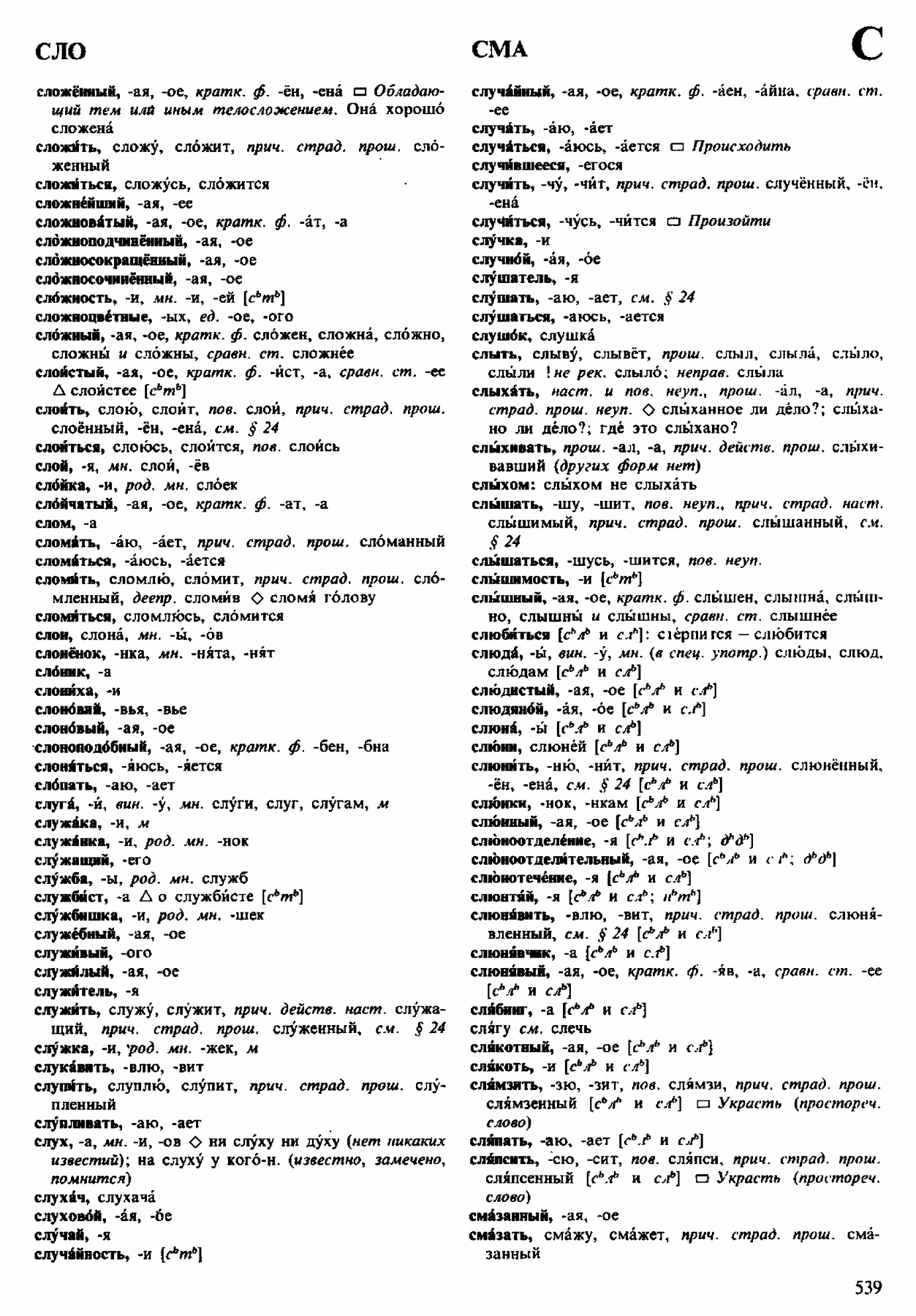 Скан печатной страницы 539 орфоэпического словаря Аванесова 1983 года с изображением текста
