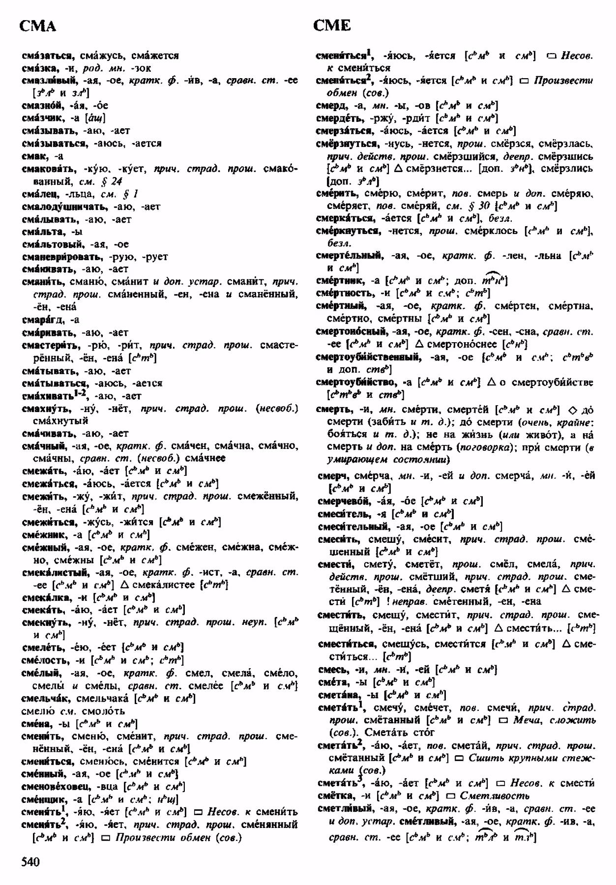Скан печатной страницы 540 орфоэпического словаря Аванесова 1983 года с изображением текста
