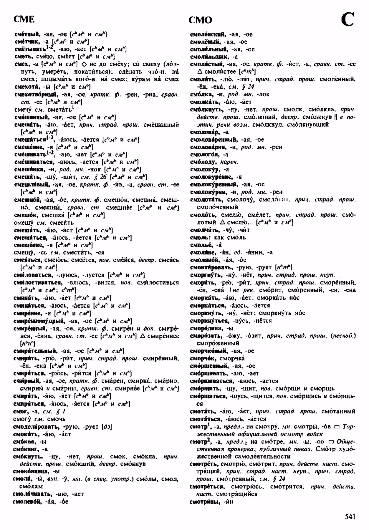 Скан печатной страницы 541 орфоэпического словаря Аванесова 1983 года с изображением текста
