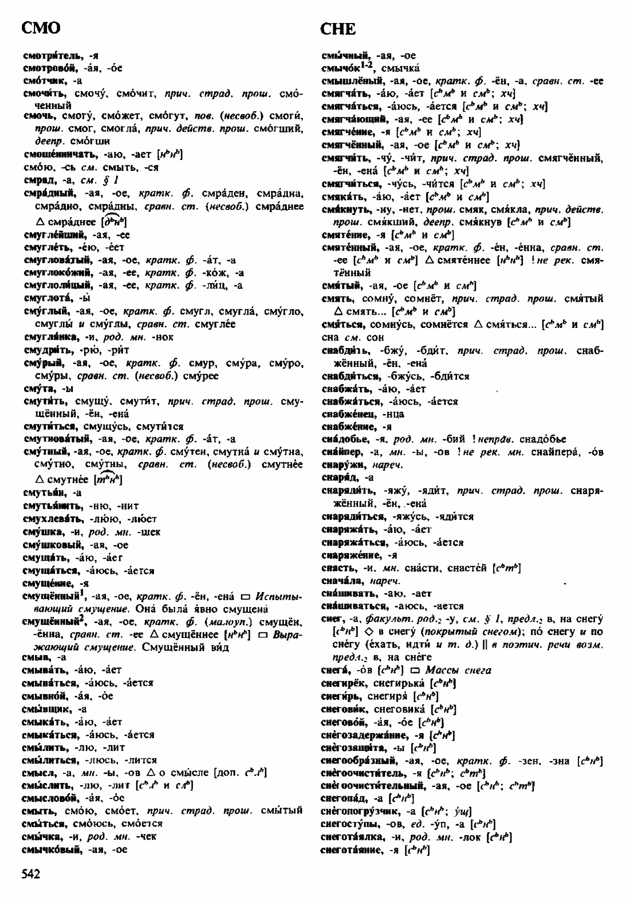 Скан печатной страницы 542 орфоэпического словаря Аванесова 1983 года с изображением текста