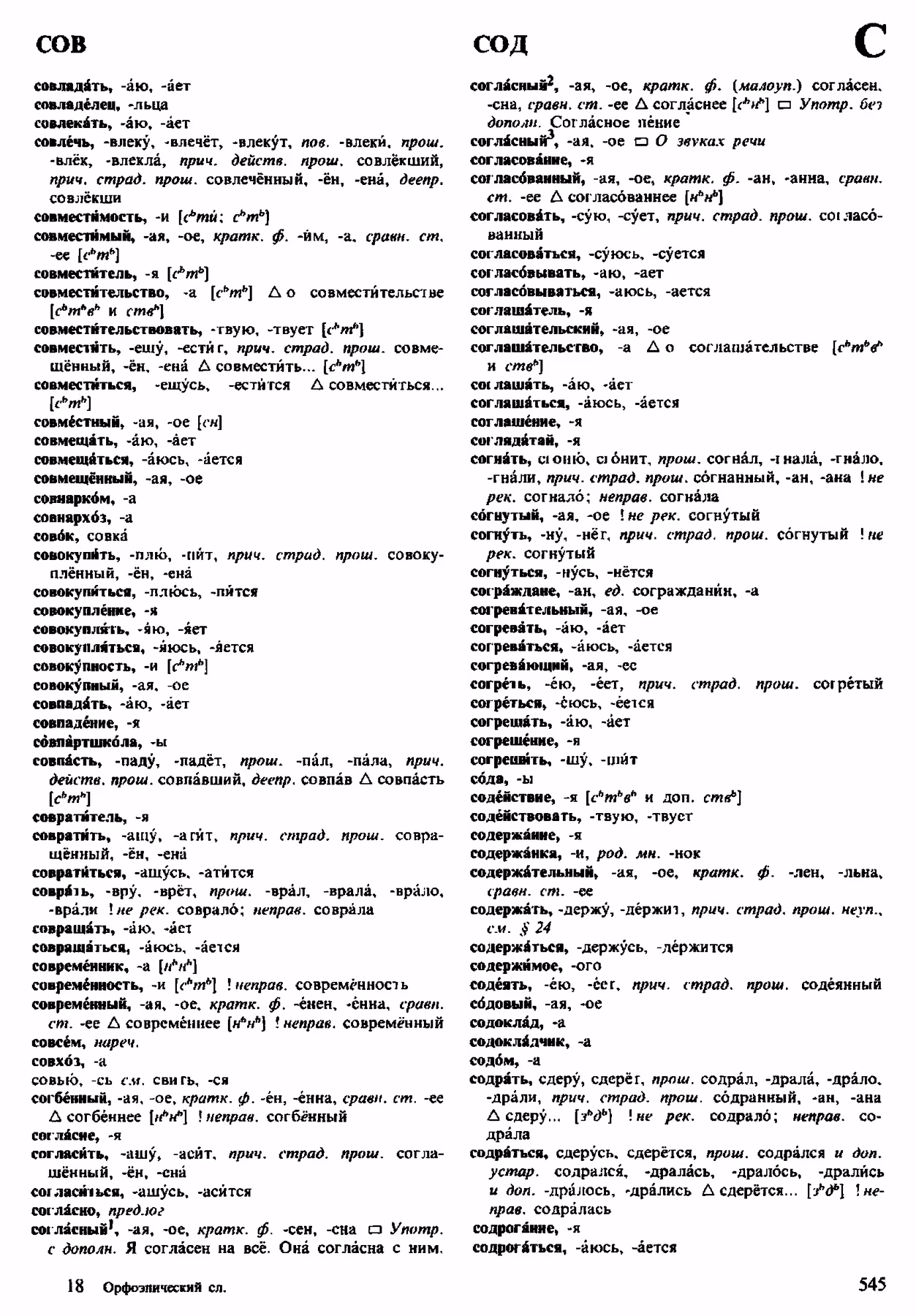 Скан печатной страницы 545 орфоэпического словаря Аванесова 1983 года с изображением текста