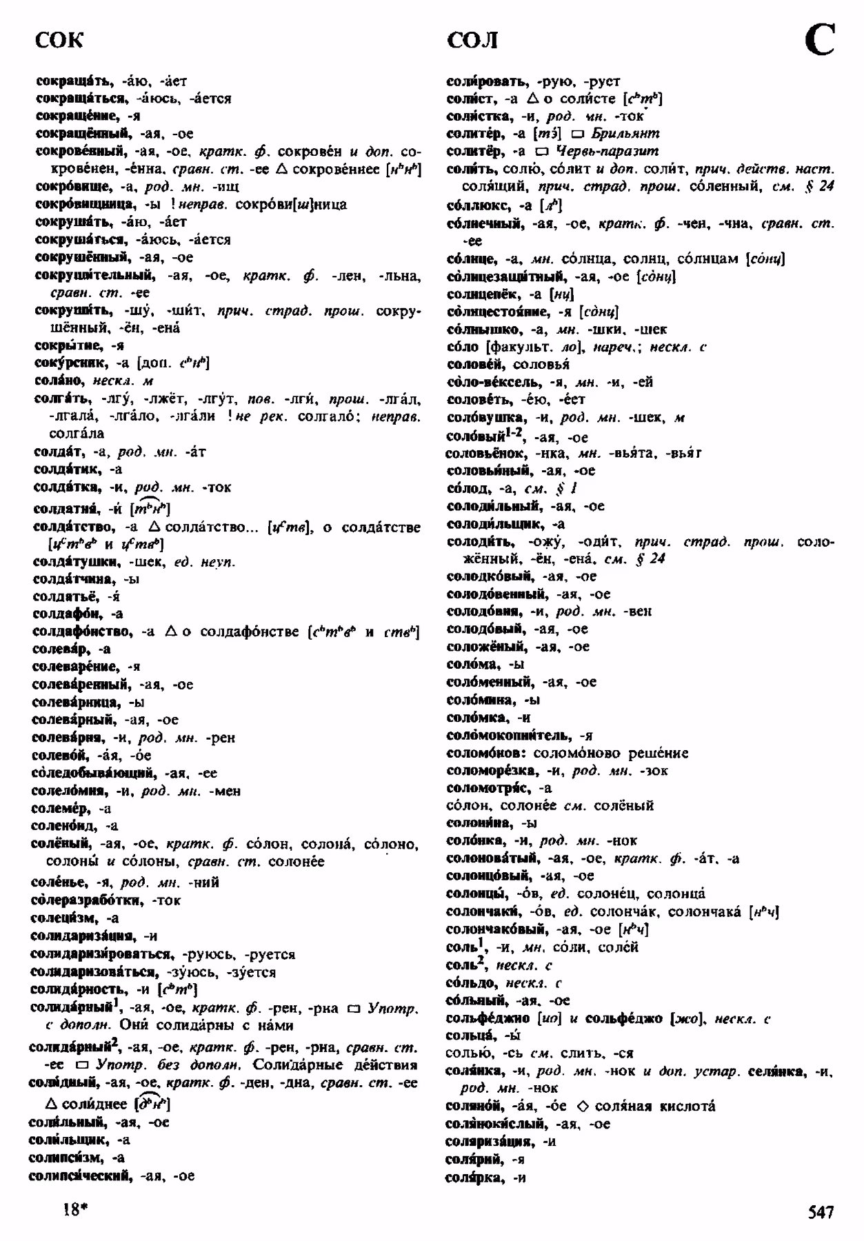 Скан печатной страницы 547 орфоэпического словаря Аванесова 1983 года с изображением текста