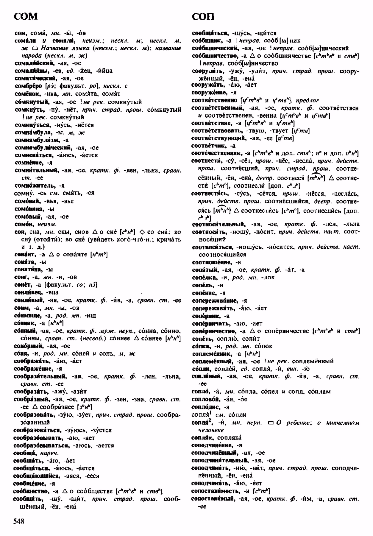 Скан печатной страницы 548 орфоэпического словаря Аванесова 1983 года с изображением текста