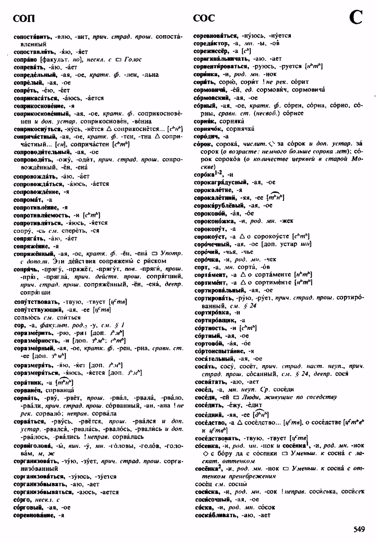 Скан печатной страницы 549 орфоэпического словаря Аванесова 1983 года с изображением текста