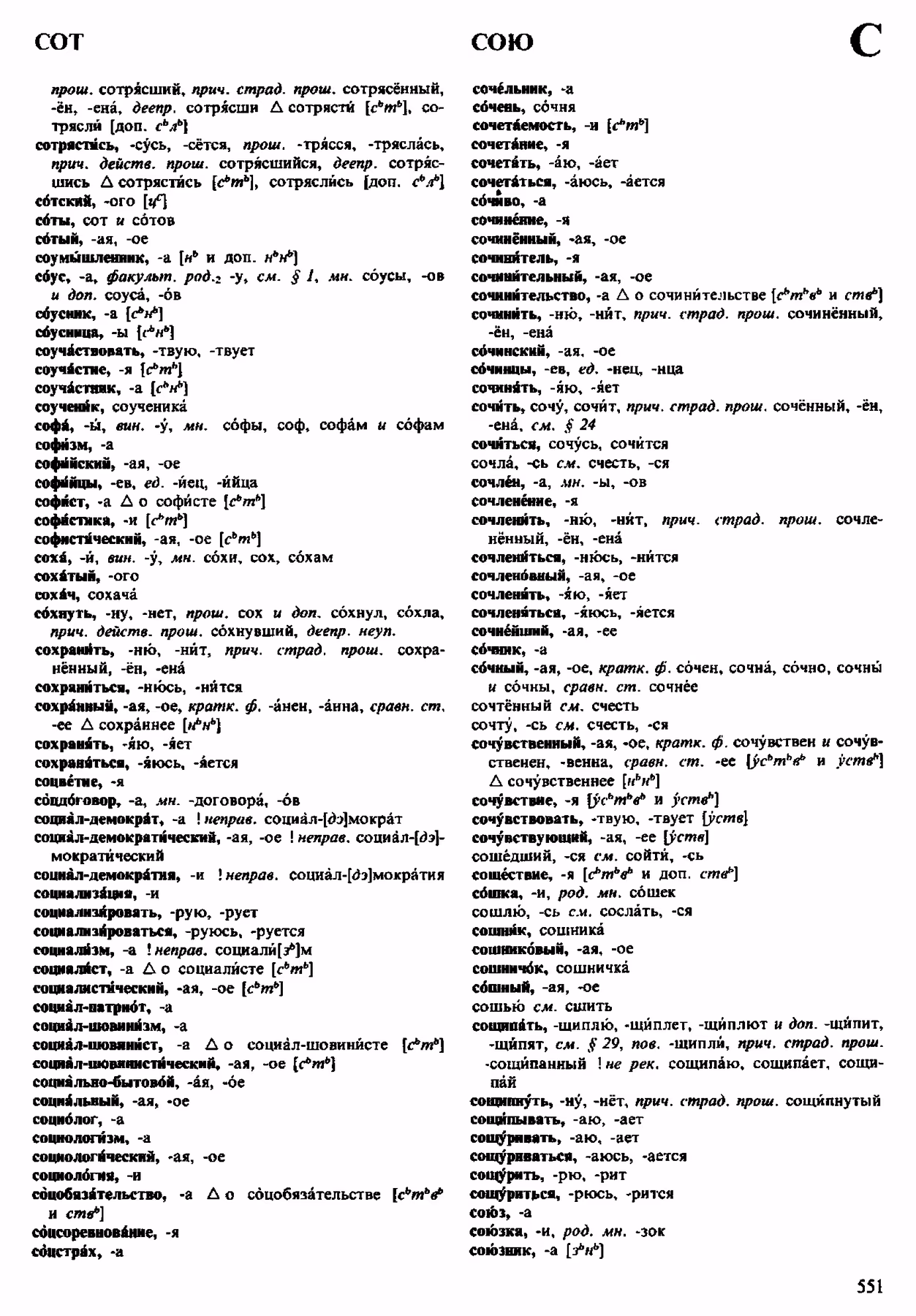 Скан печатной страницы 551 орфоэпического словаря Аванесова 1983 года с изображением текста