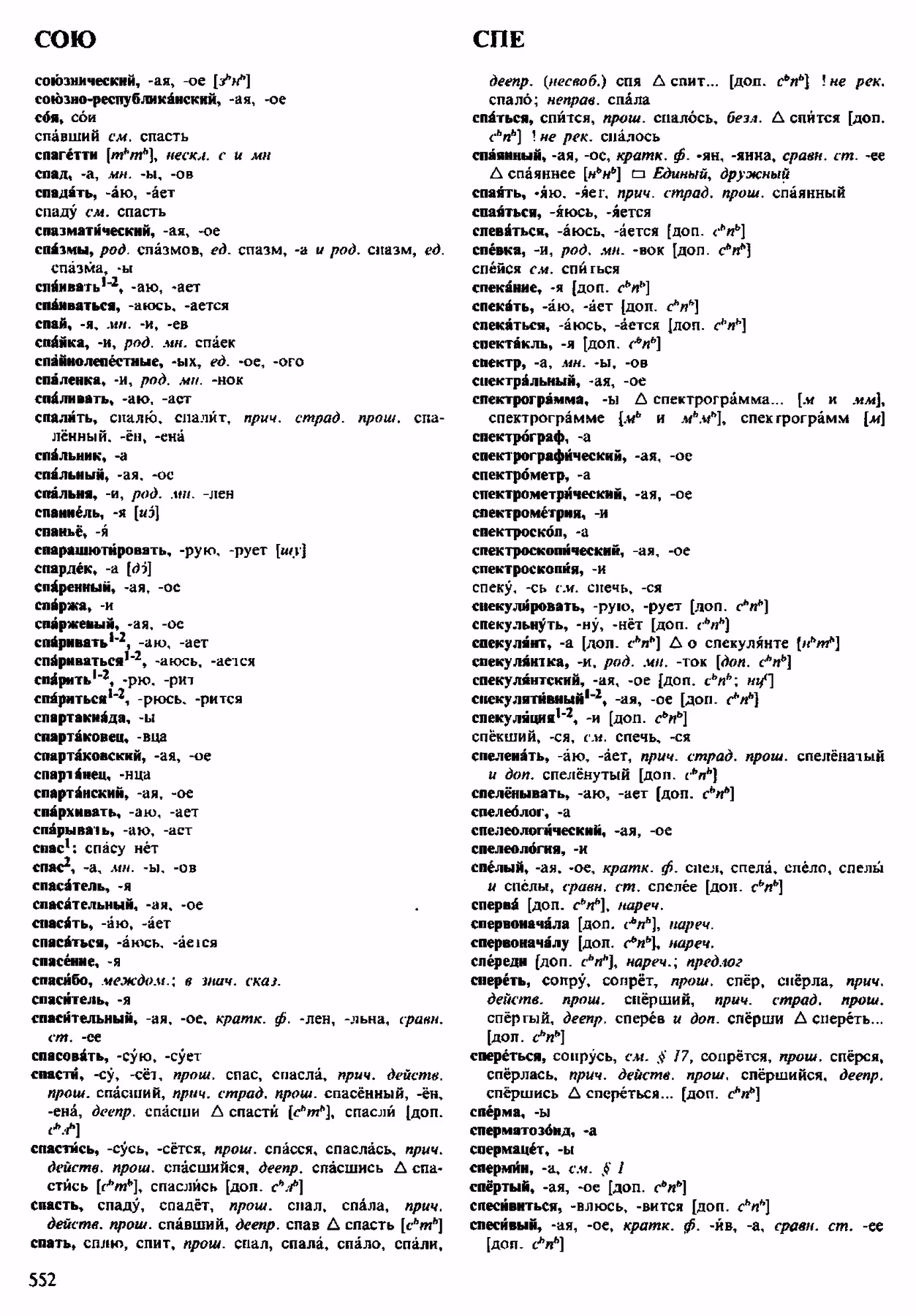 Скан печатной страницы 552 орфоэпического словаря Аванесова 1983 года с изображением текста