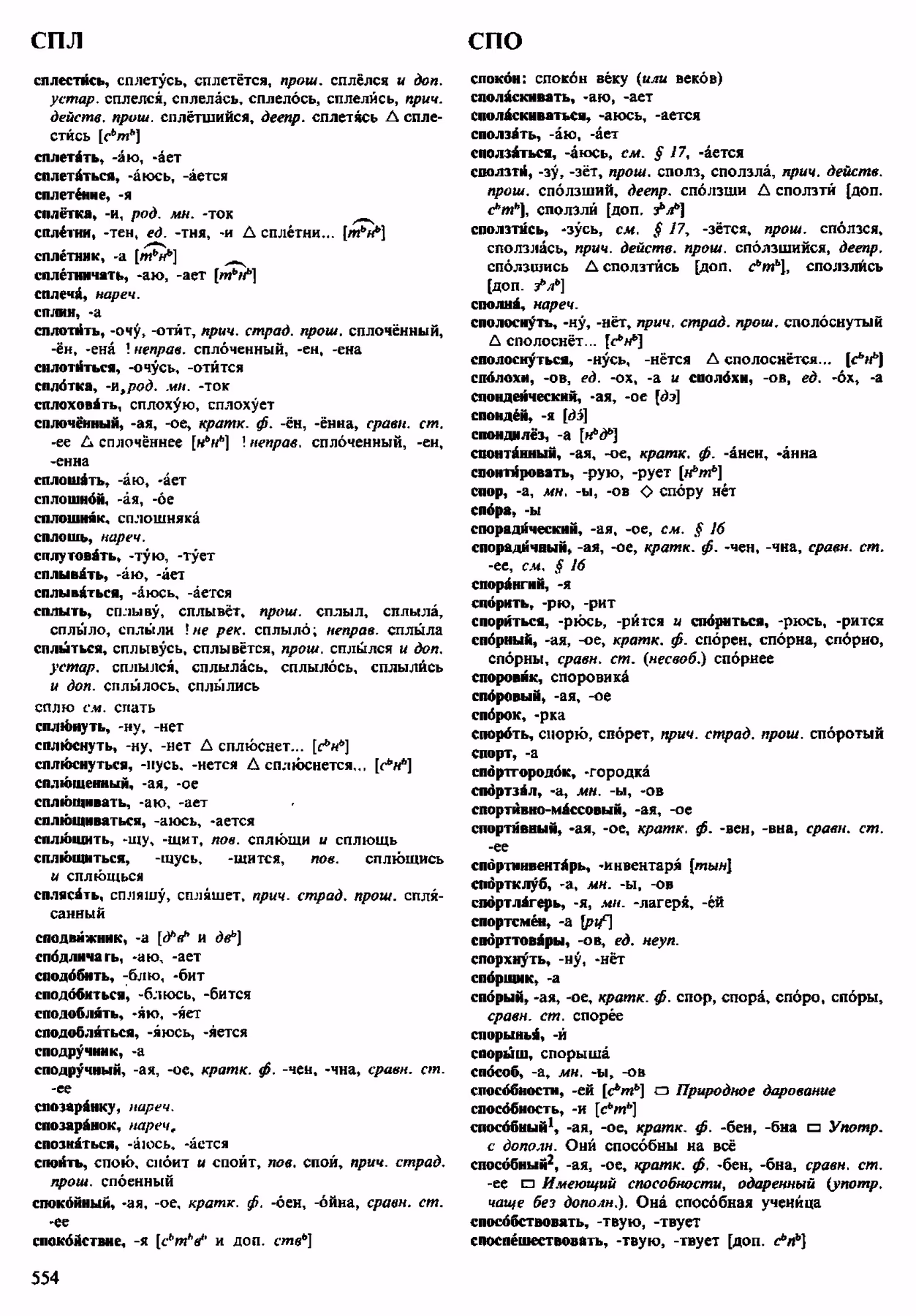 Скан печатной страницы 554 орфоэпического словаря Аванесова 1983 года с изображением текста