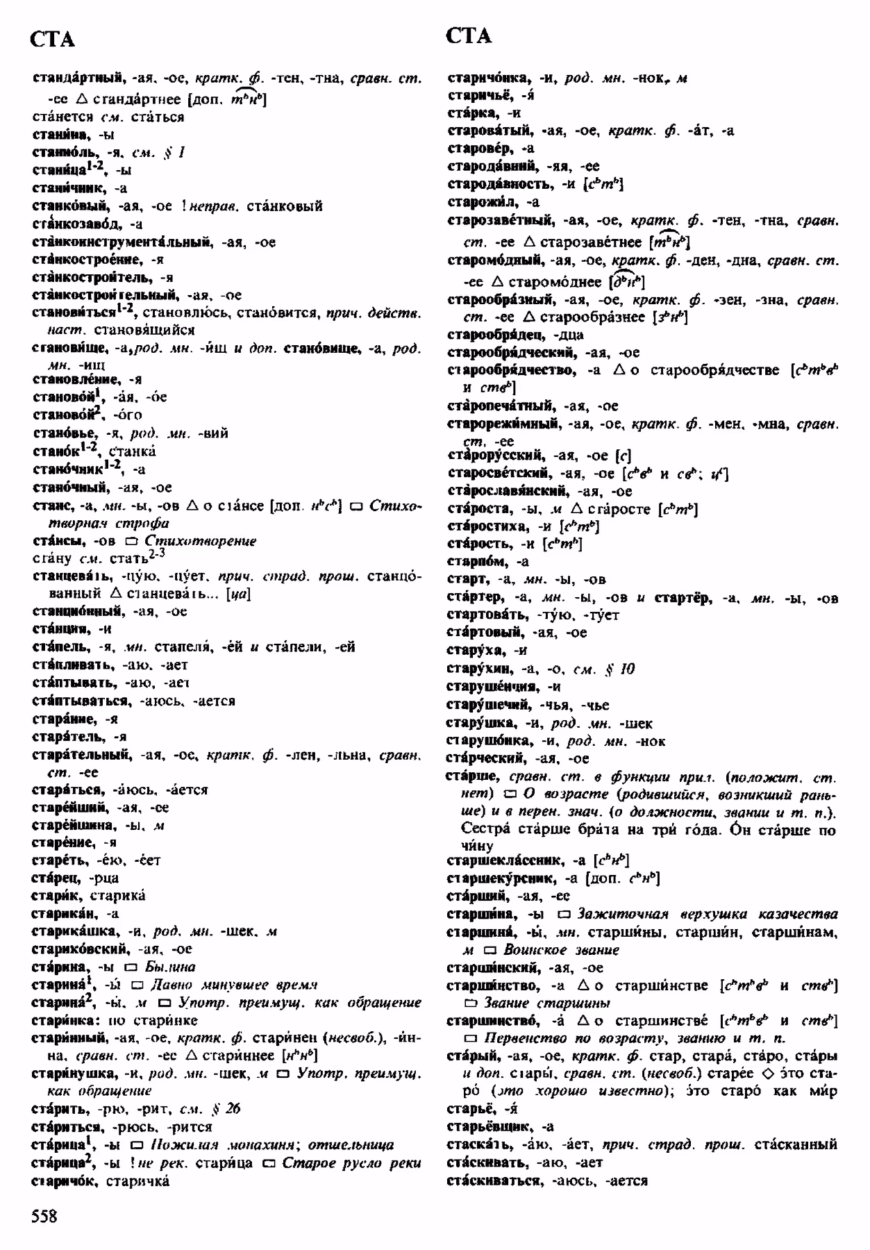 Скан печатной страницы 558 орфоэпического словаря Аванесова 1983 года с изображением текста