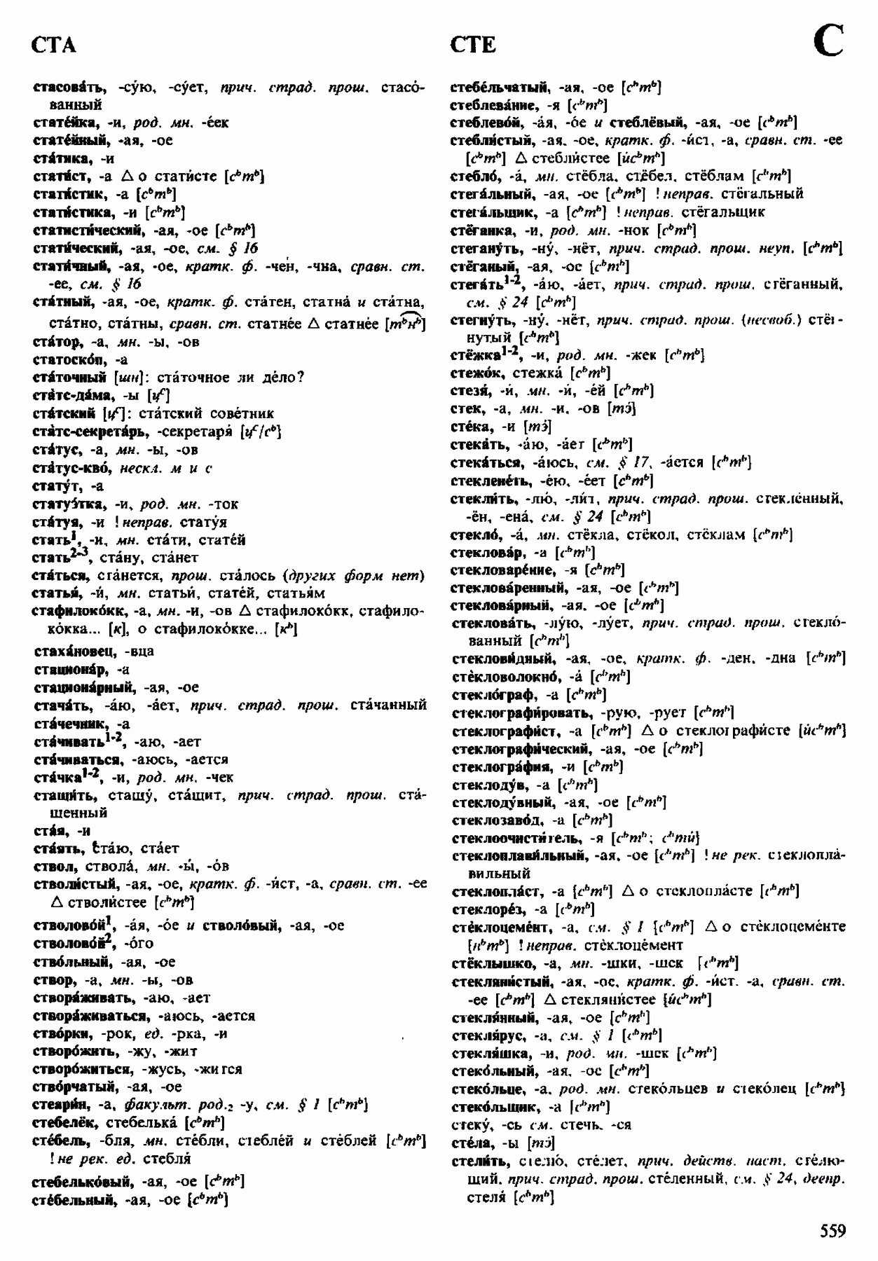 Скан печатной страницы 559 орфоэпического словаря Аванесова 1983 года с изображением текста
