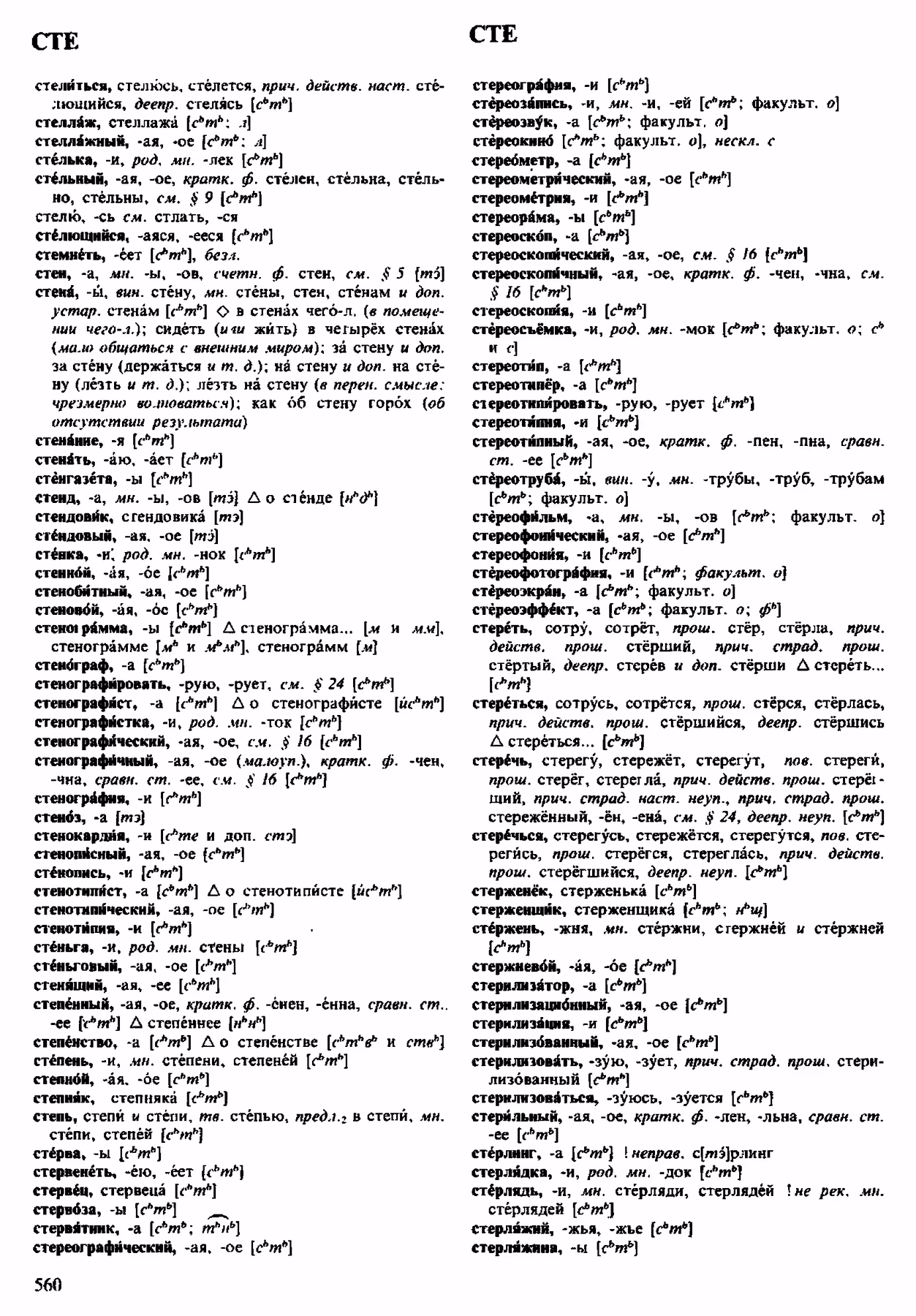 Скан печатной страницы 560 орфоэпического словаря Аванесова 1983 года с изображением текста