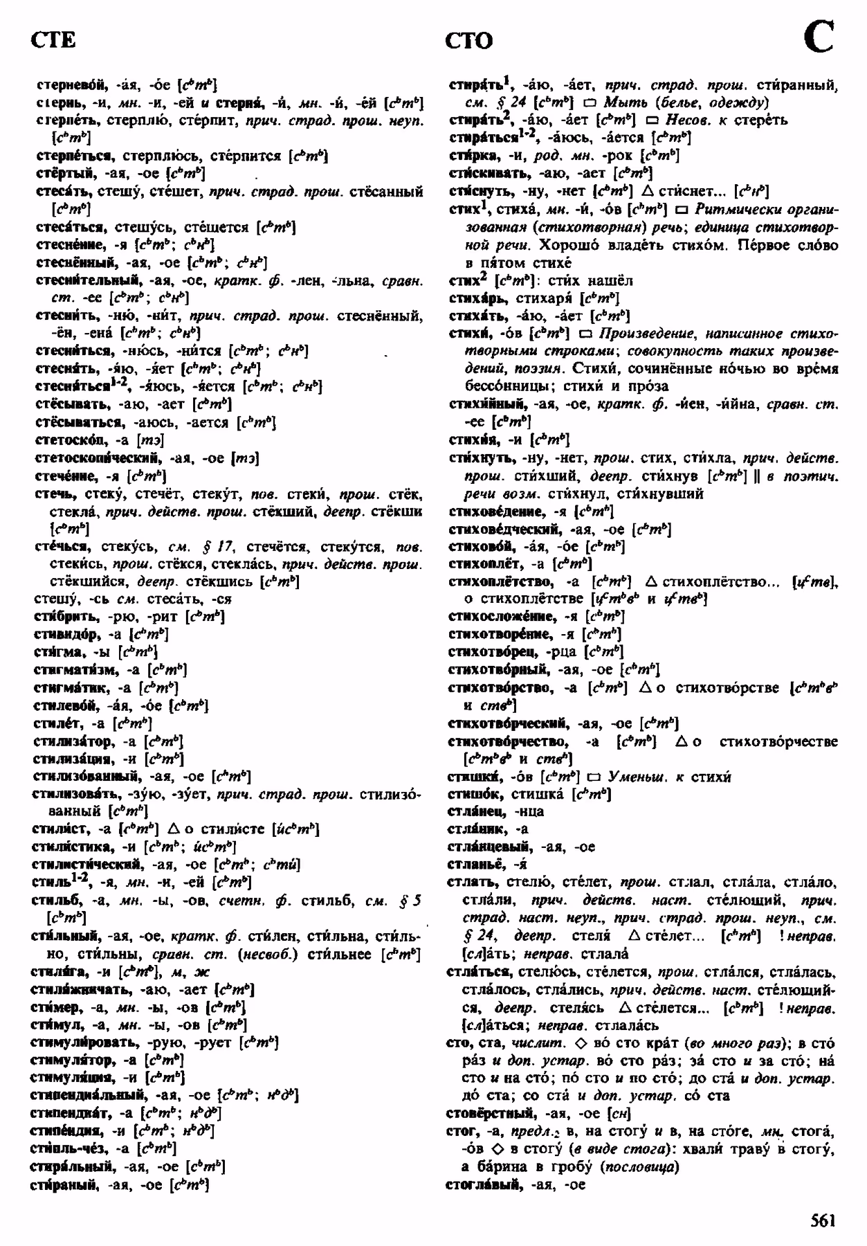 Скан печатной страницы 561 орфоэпического словаря Аванесова 1983 года с изображением текста