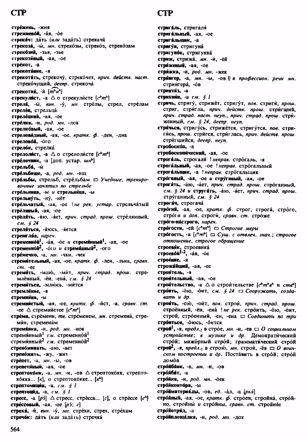 Скан печатной страницы 564 орфоэпического словаря Аванесова 1983 года с изображением текста