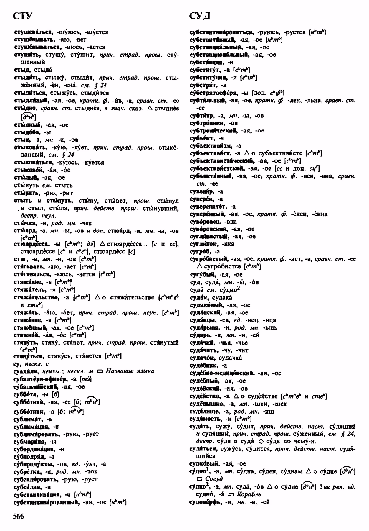 Скан печатной страницы 566 орфоэпического словаря Аванесова 1983 года с изображением текста