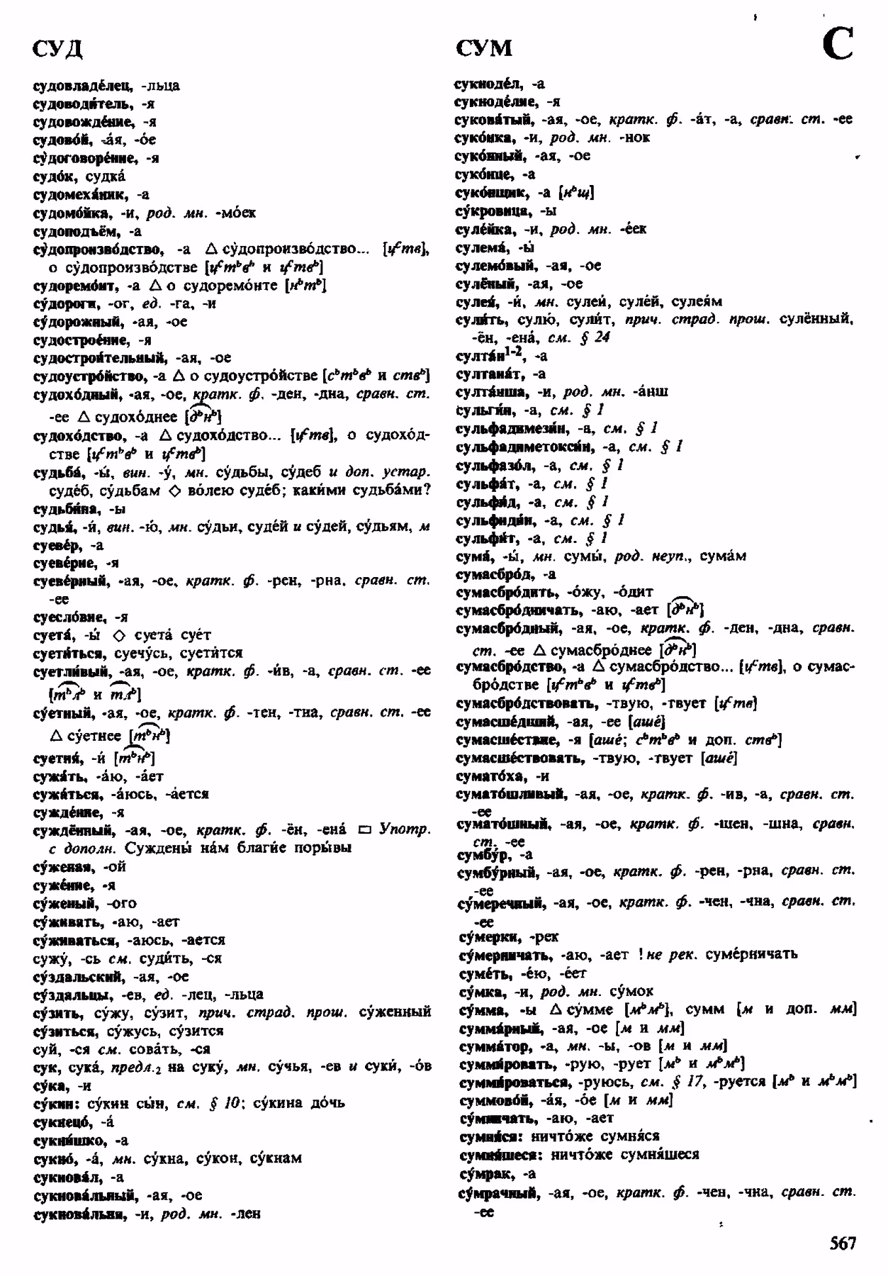 Скан печатной страницы 567 орфоэпического словаря Аванесова 1983 года с изображением текста