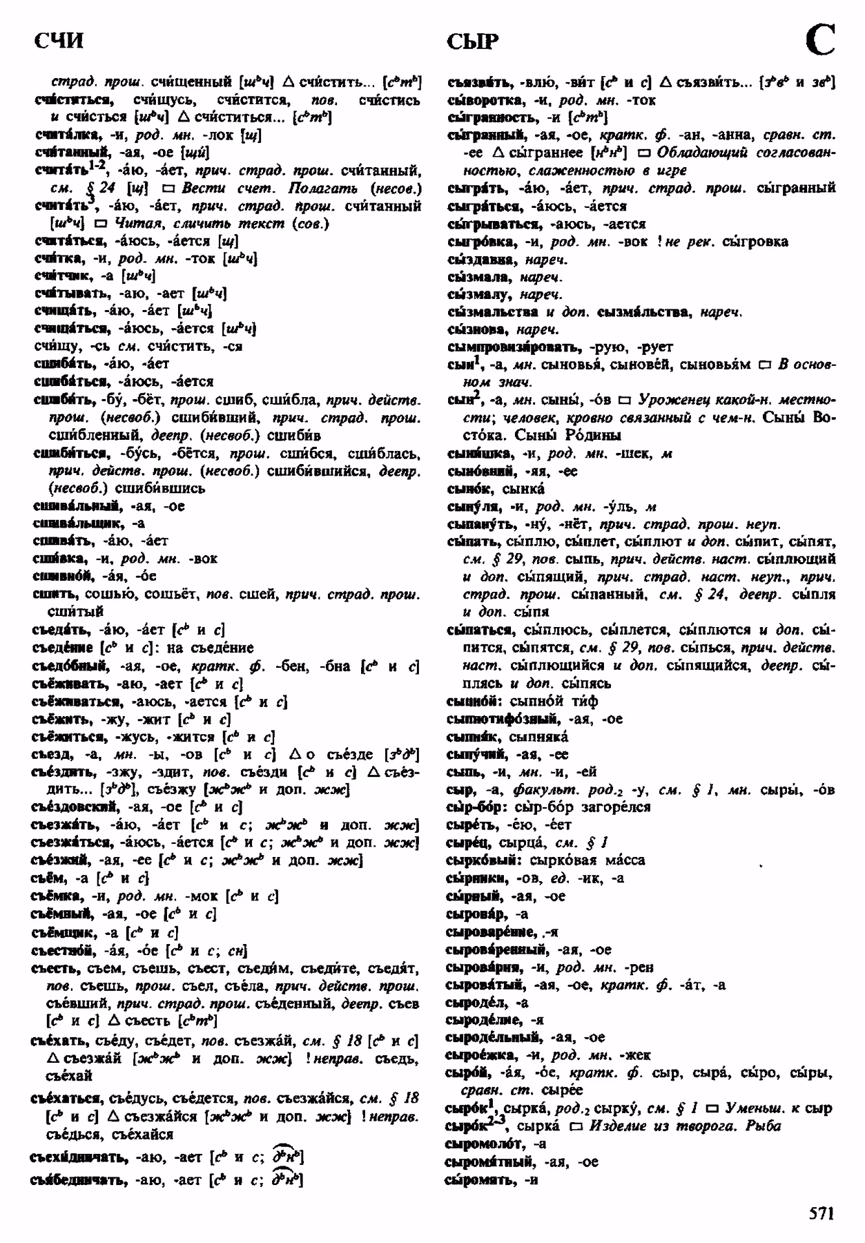Скан печатной страницы 571 орфоэпического словаря Аванесова 1983 года с изображением текста