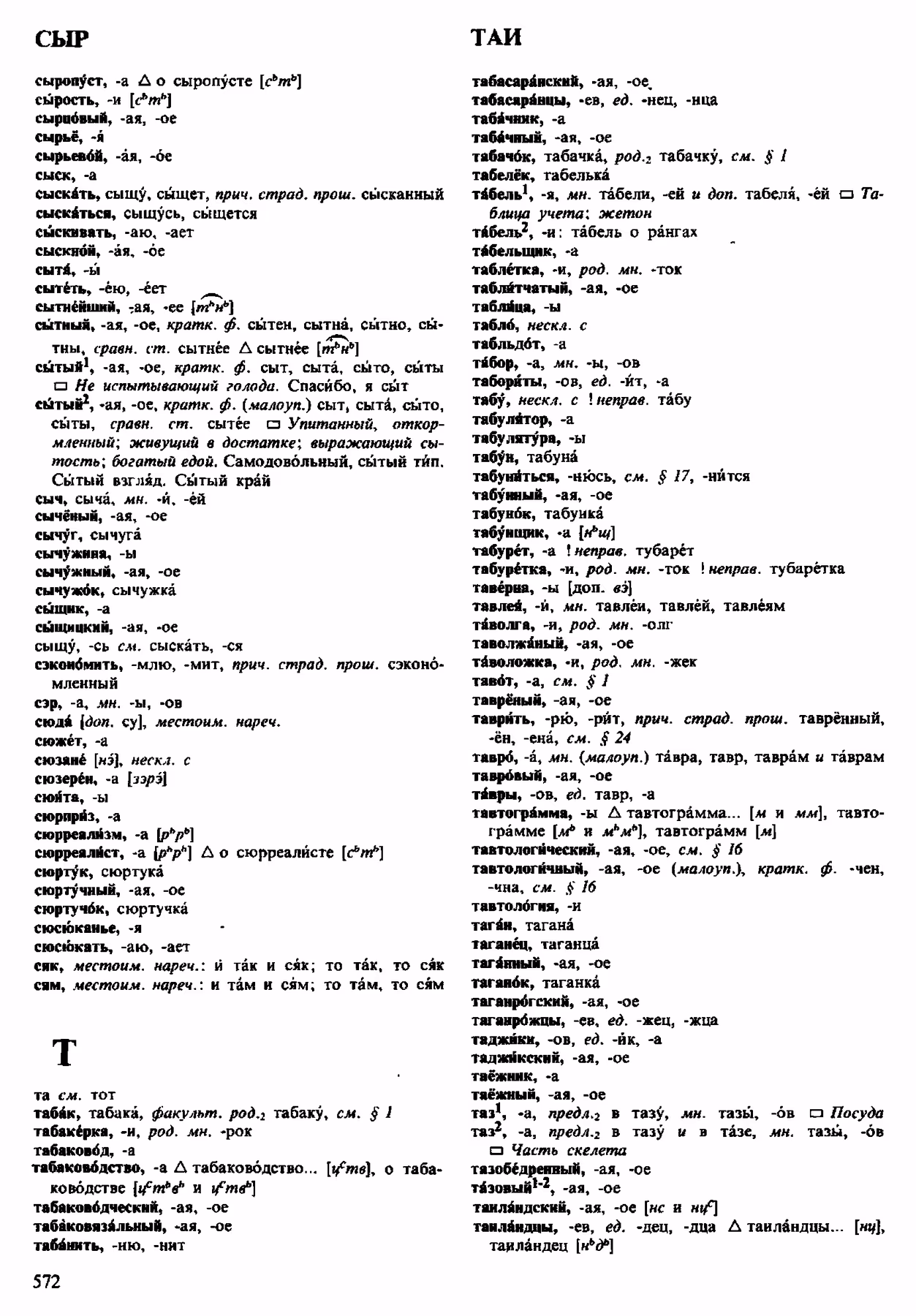 Скан печатной страницы 572 орфоэпического словаря Аванесова 1983 года с изображением текста