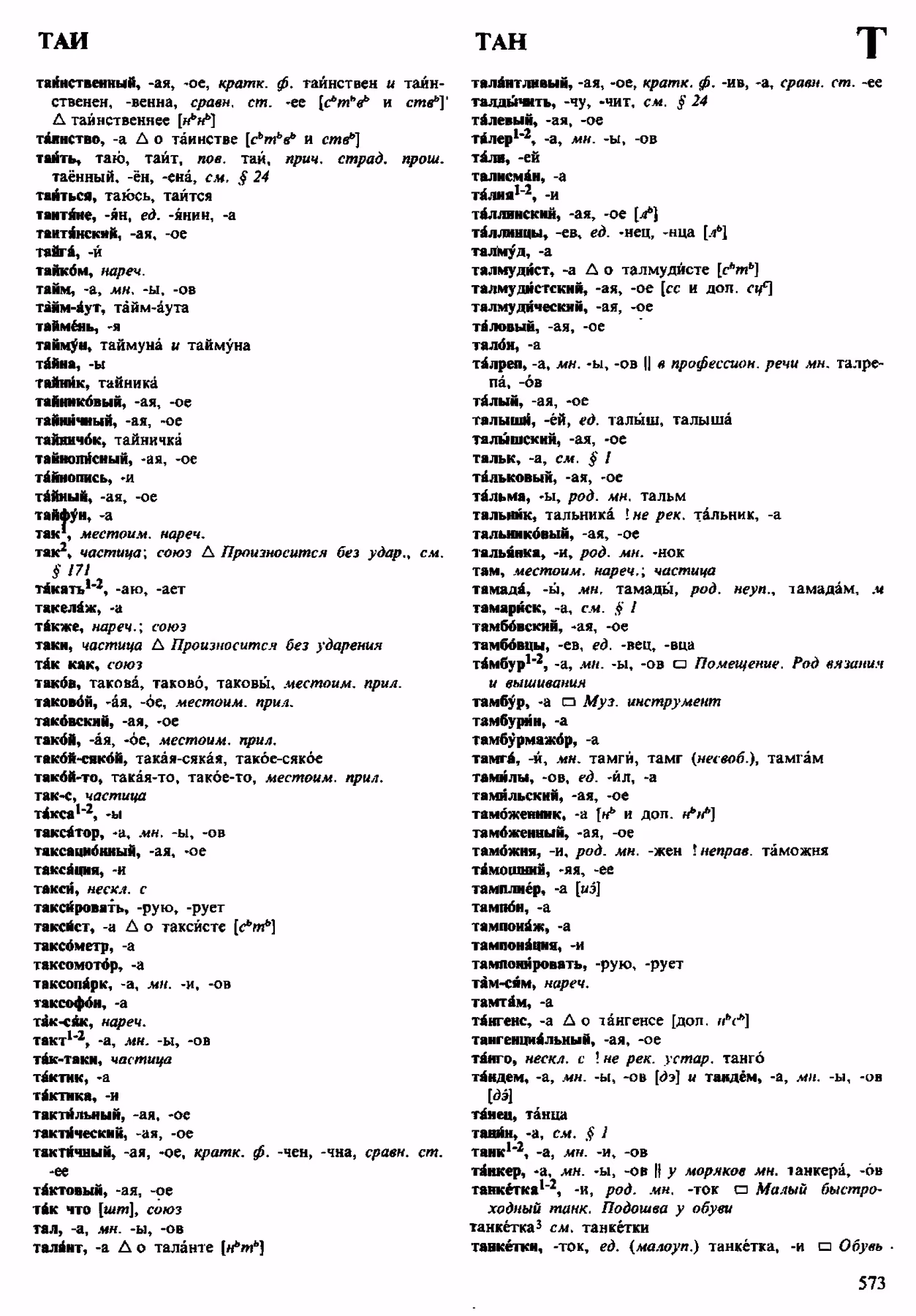Скан печатной страницы 573 орфоэпического словаря Аванесова 1983 года с изображением текста