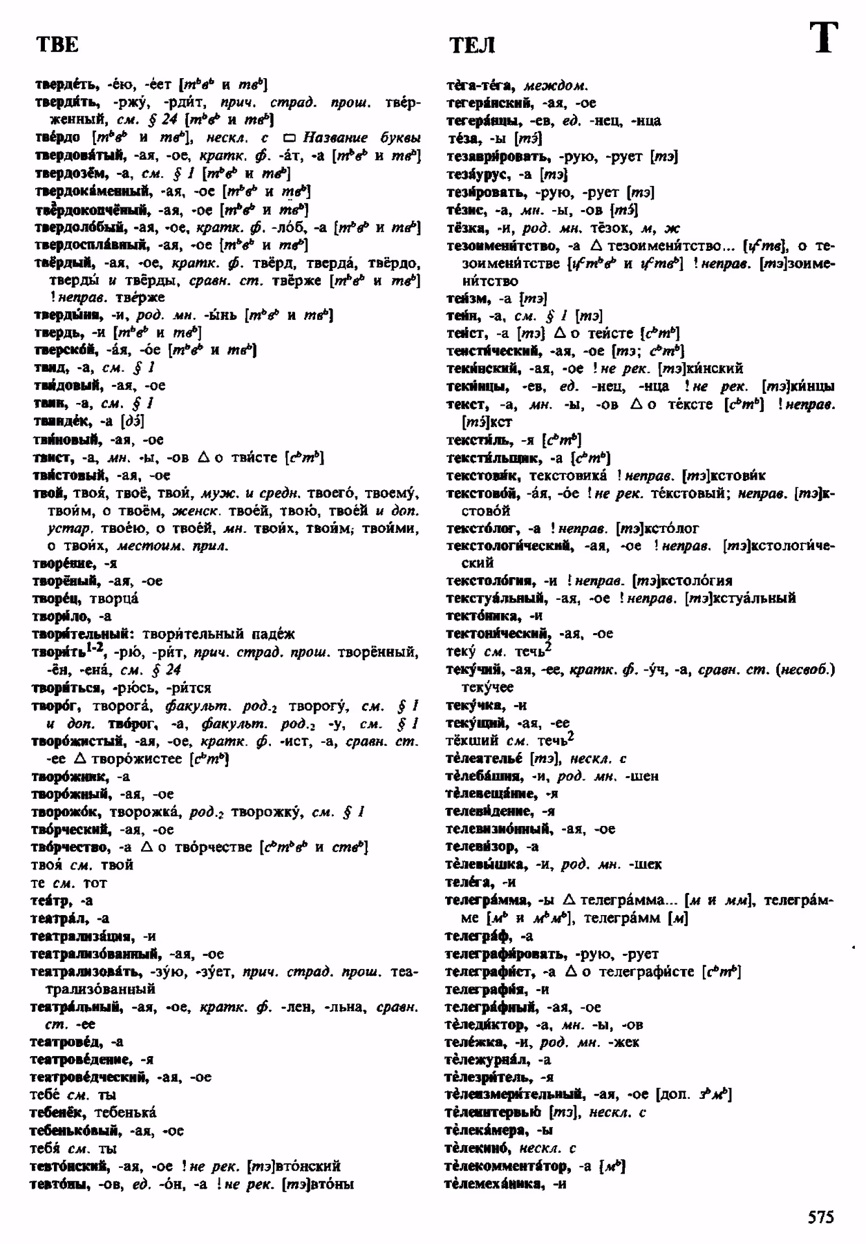 Скан печатной страницы 575 орфоэпического словаря Аванесова 1983 года с изображением текста