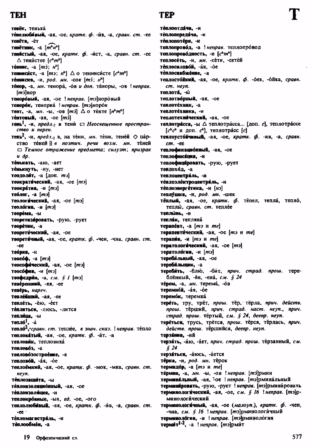 Скан печатной страницы 577 орфоэпического словаря Аванесова 1983 года с изображением текста