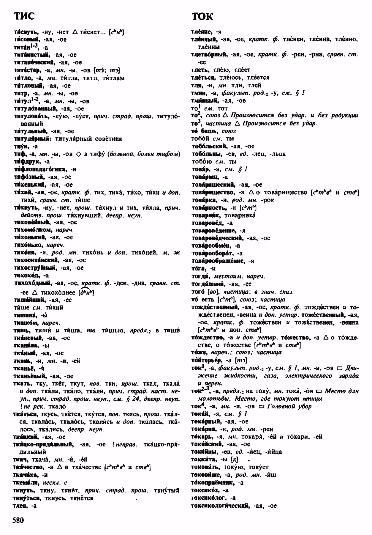 Скан печатной страницы 580 орфоэпического словаря Аванесова 1983 года с изображением текста