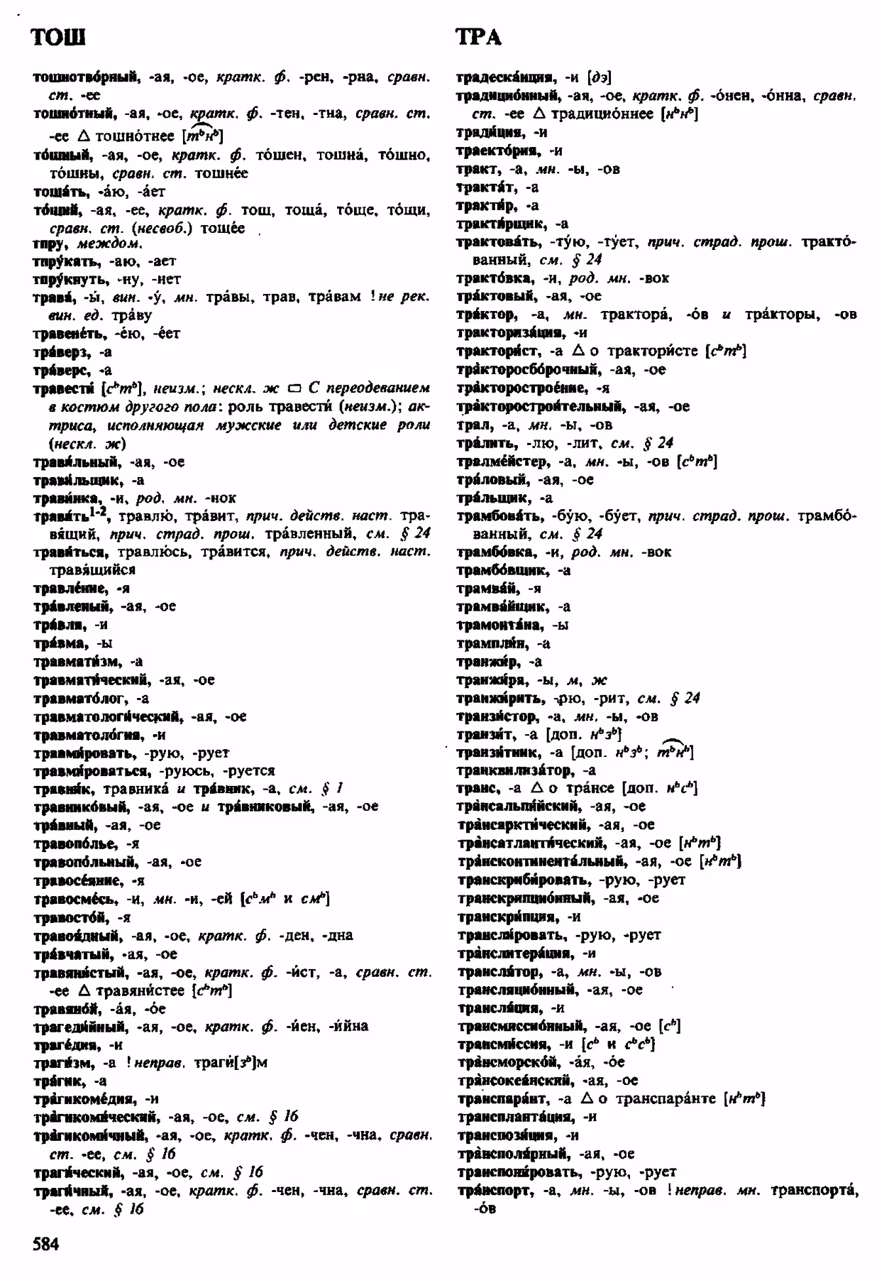 Скан печатной страницы 584 орфоэпического словаря Аванесова 1983 года с изображением текста
