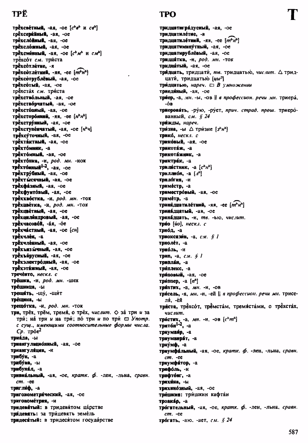 Скан печатной страницы 587 орфоэпического словаря Аванесова 1983 года с изображением текста