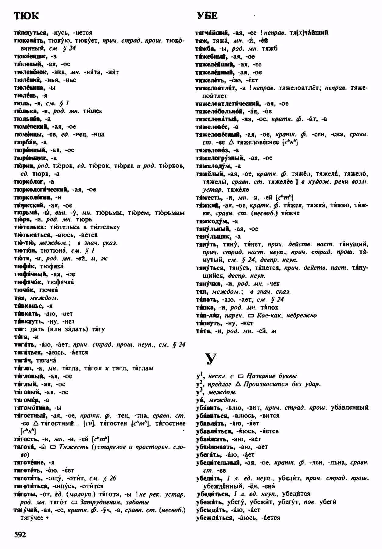 Скан печатной страницы 592 орфоэпического словаря Аванесова 1983 года с изображением текста