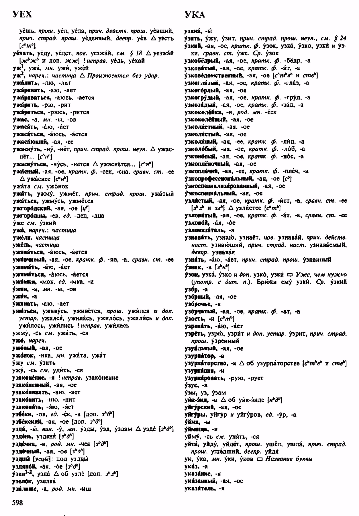 Скан печатной страницы 598 орфоэпического словаря Аванесова 1983 года с изображением текста