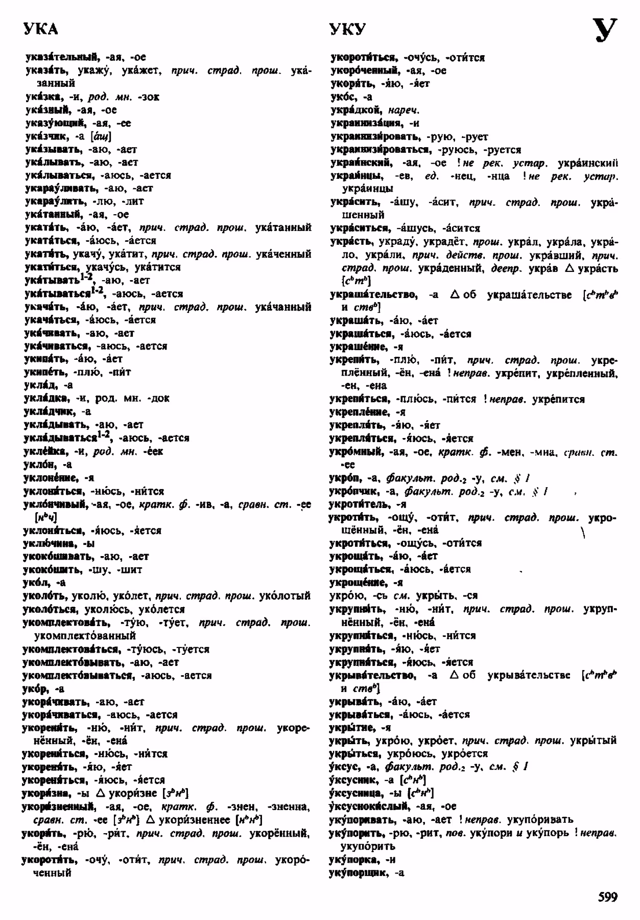 Скан печатной страницы 599 орфоэпического словаря Аванесова 1983 года с изображением текста