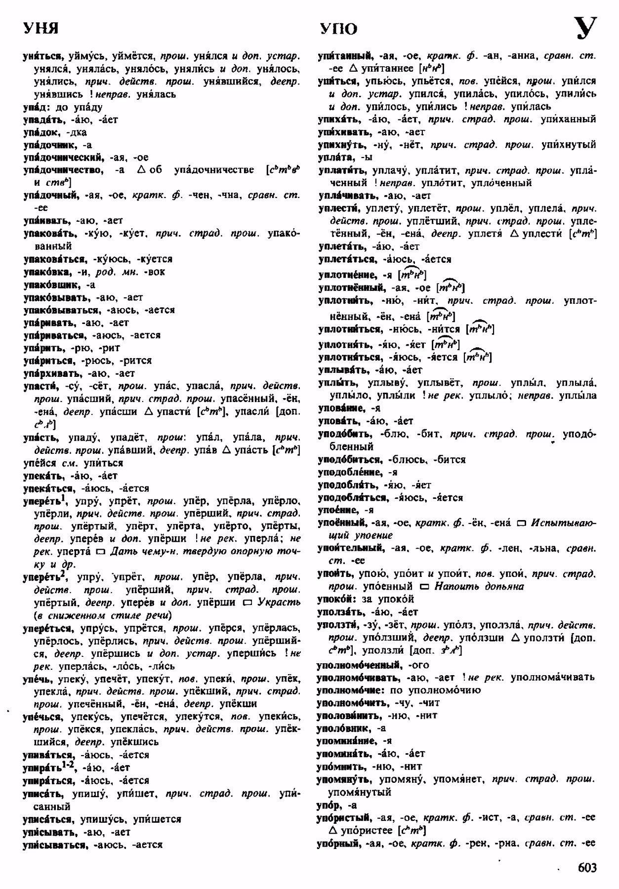 Скан печатной страницы 603 орфоэпического словаря Аванесова 1983 года с изображением текста