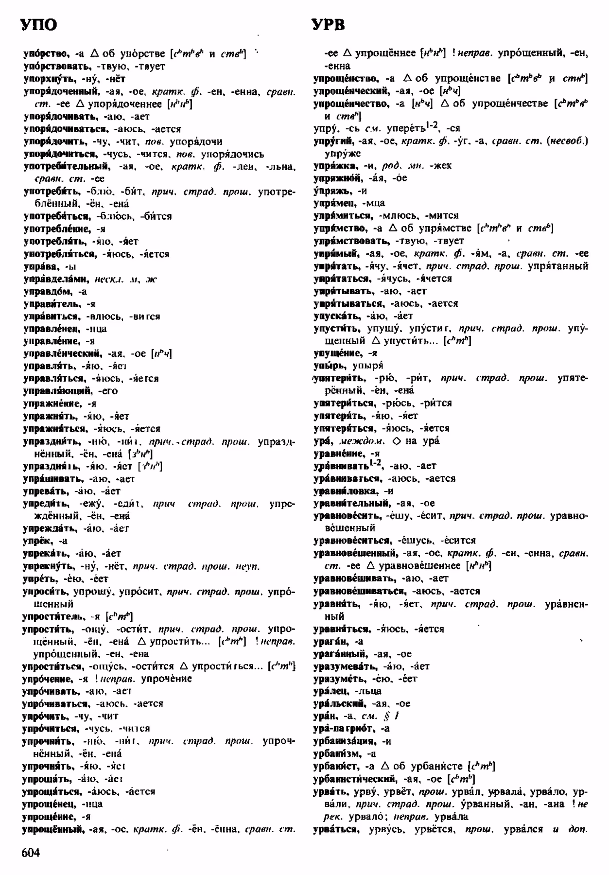 Скан печатной страницы 604 орфоэпического словаря Аванесова 1983 года с изображением текста