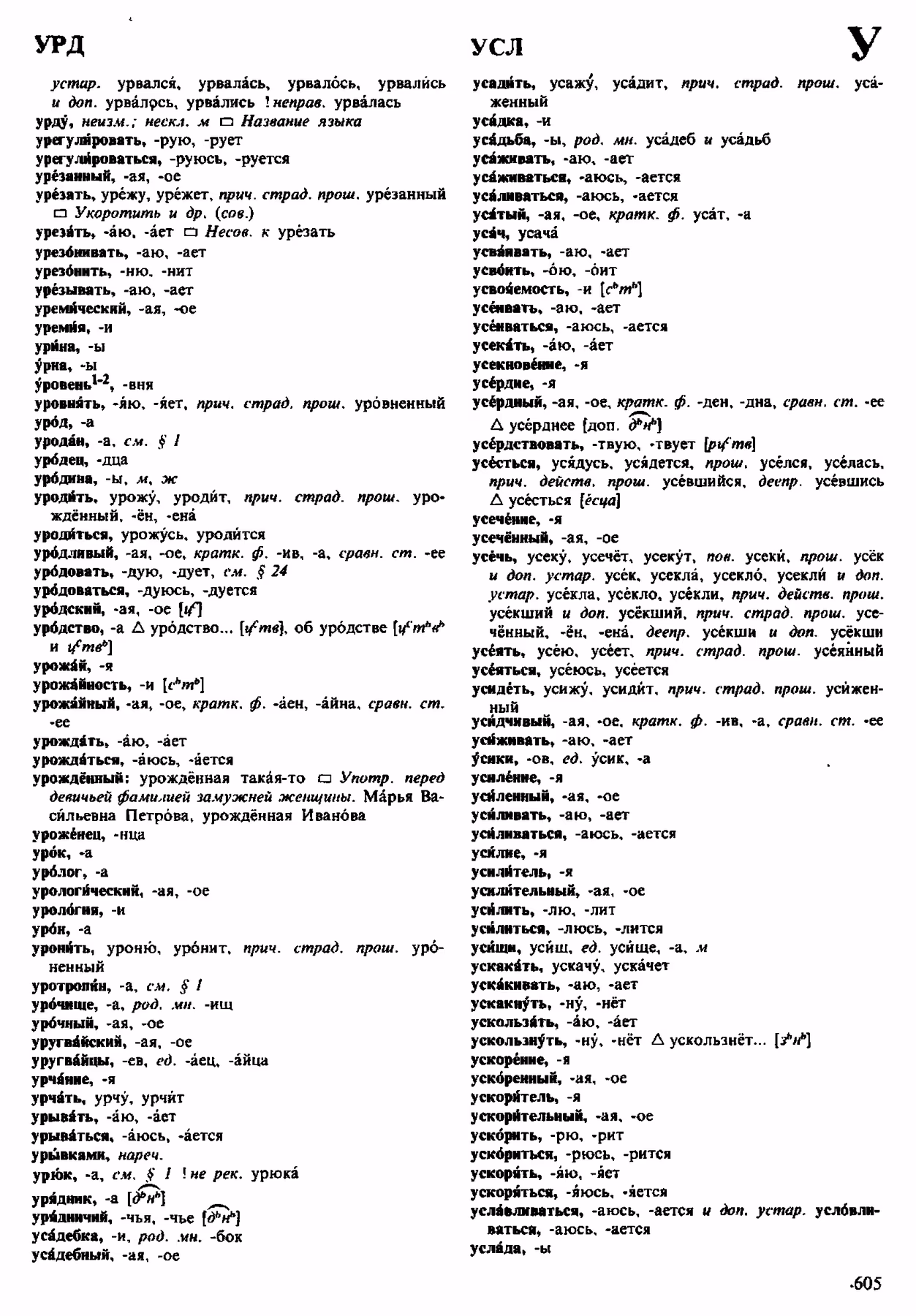 Скан печатной страницы 605 орфоэпического словаря Аванесова 1983 года с изображением текста