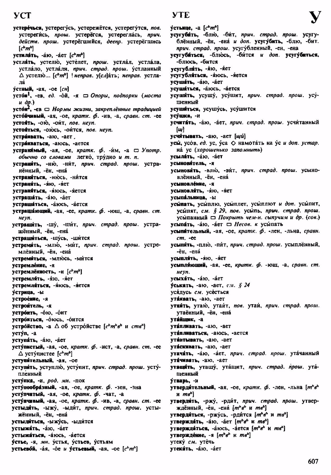 Скан печатной страницы 607 орфоэпического словаря Аванесова 1983 года с изображением текста