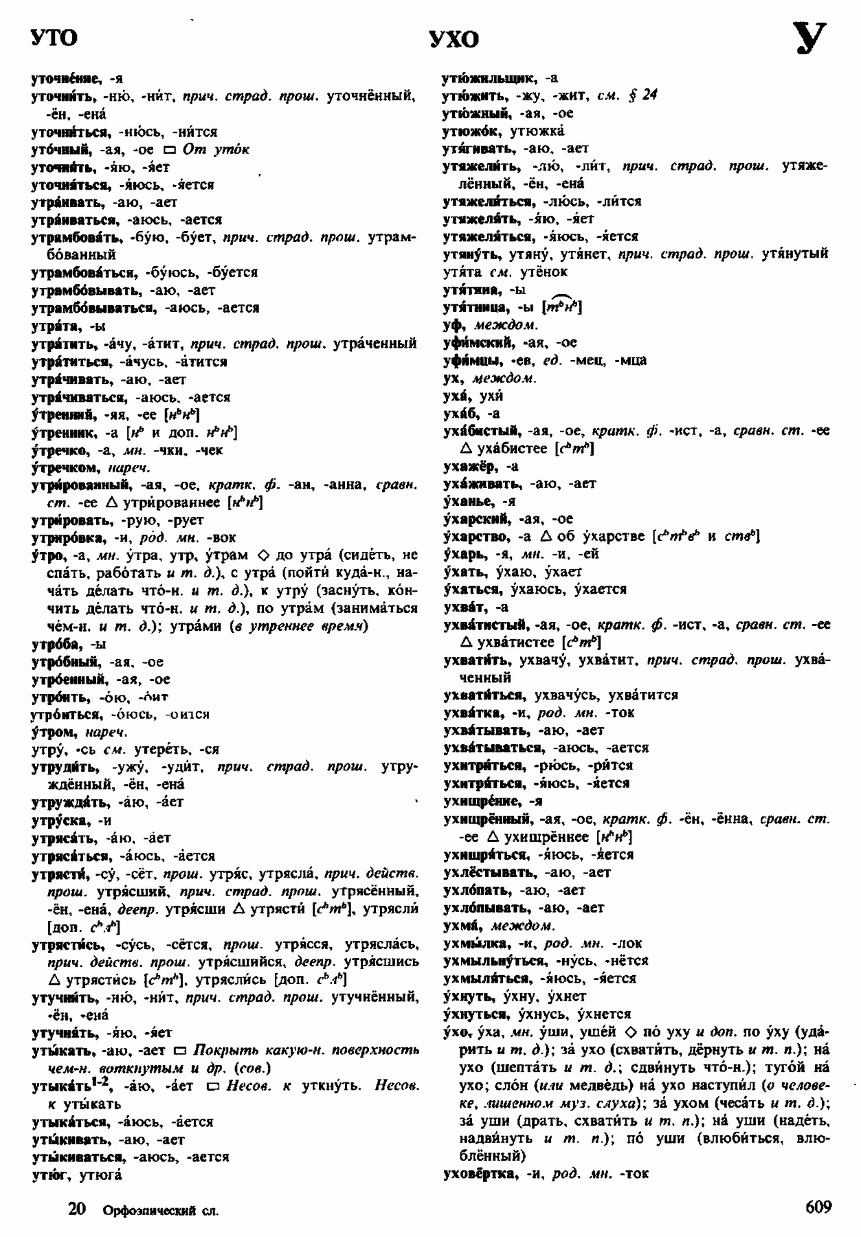 Скан печатной страницы 609 орфоэпического словаря Аванесова 1983 года с изображением текста