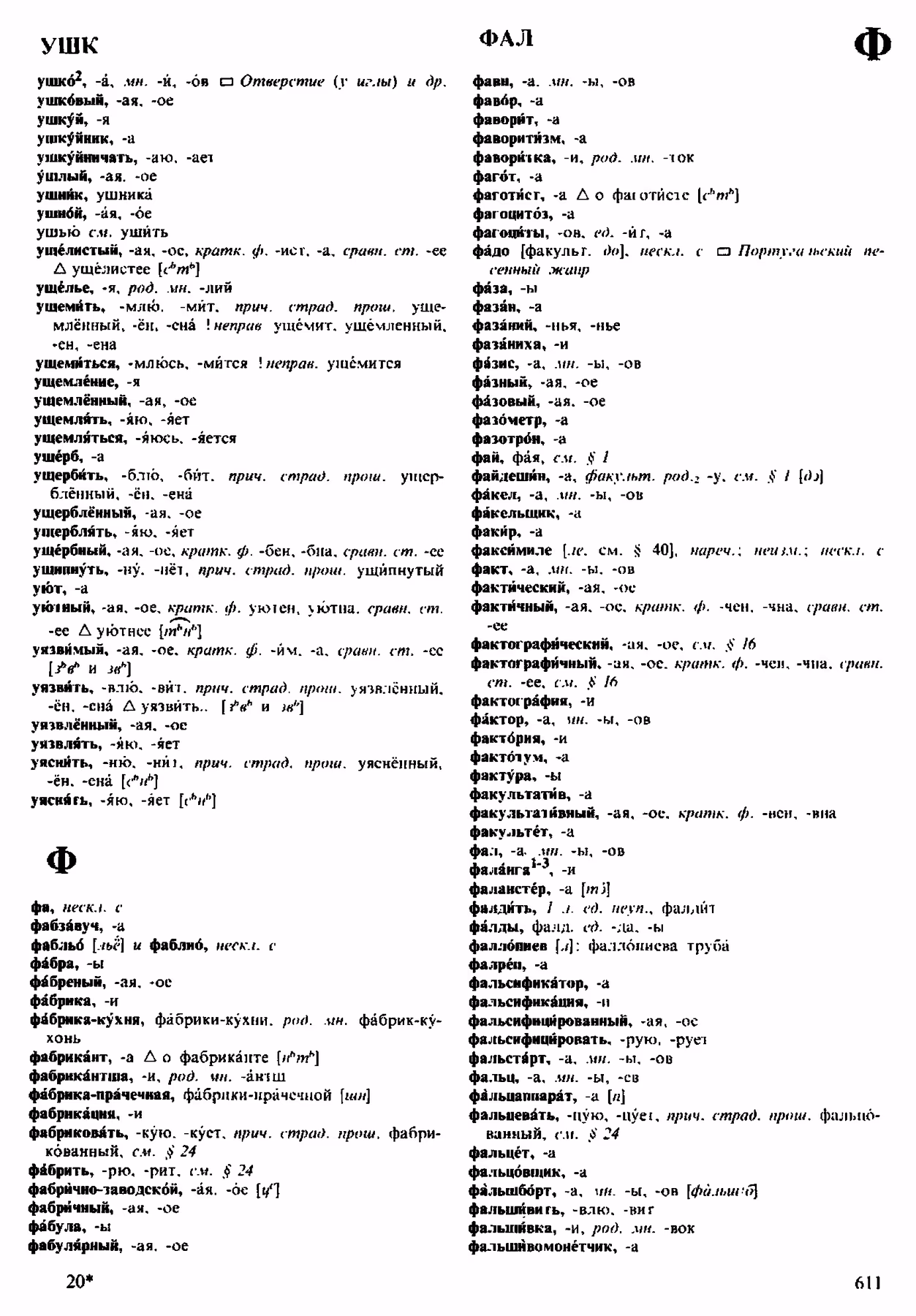 Скан печатной страницы 611 орфоэпического словаря Аванесова 1983 года с изображением текста