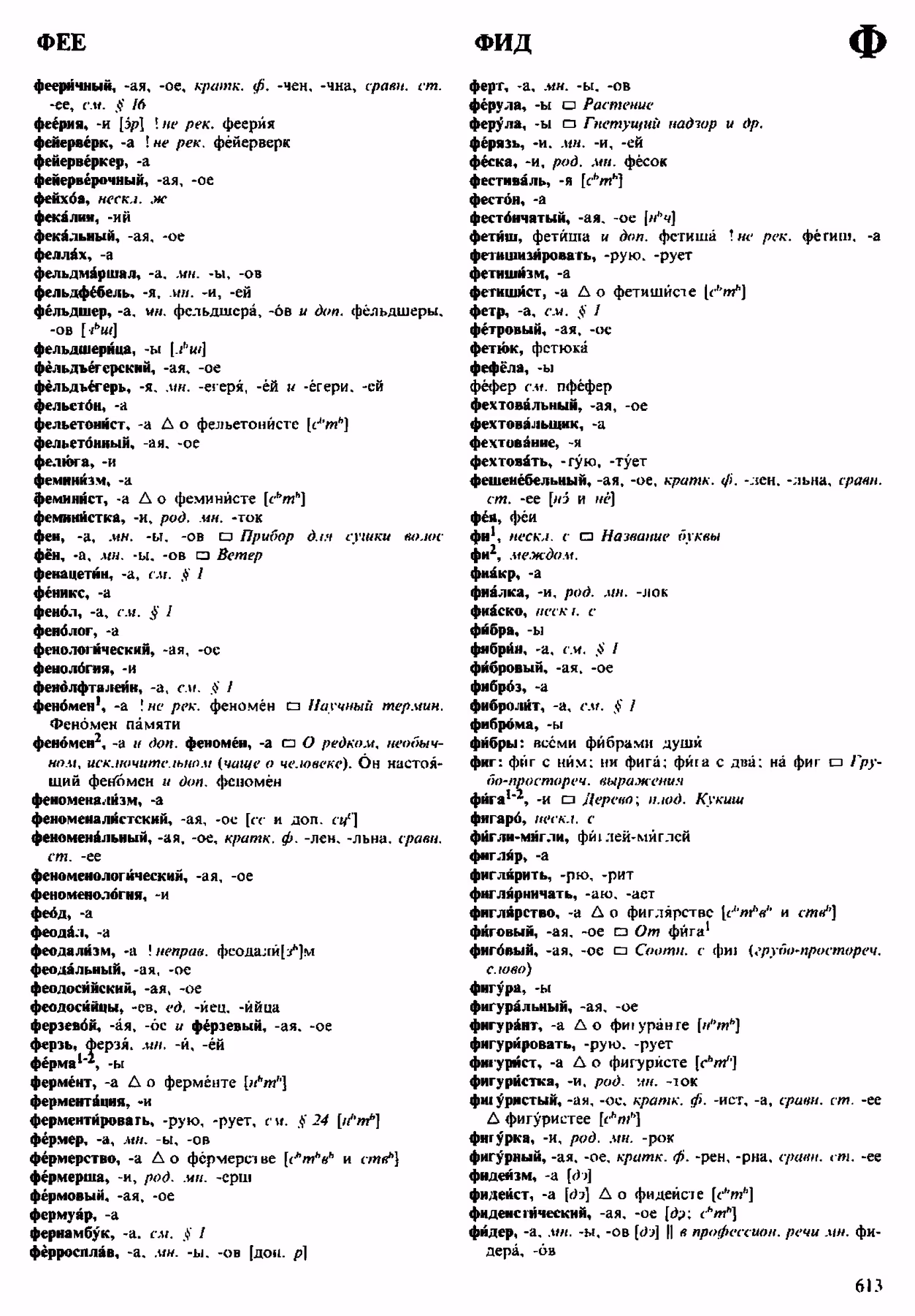 Скан печатной страницы 613 орфоэпического словаря Аванесова 1983 года с изображением текста