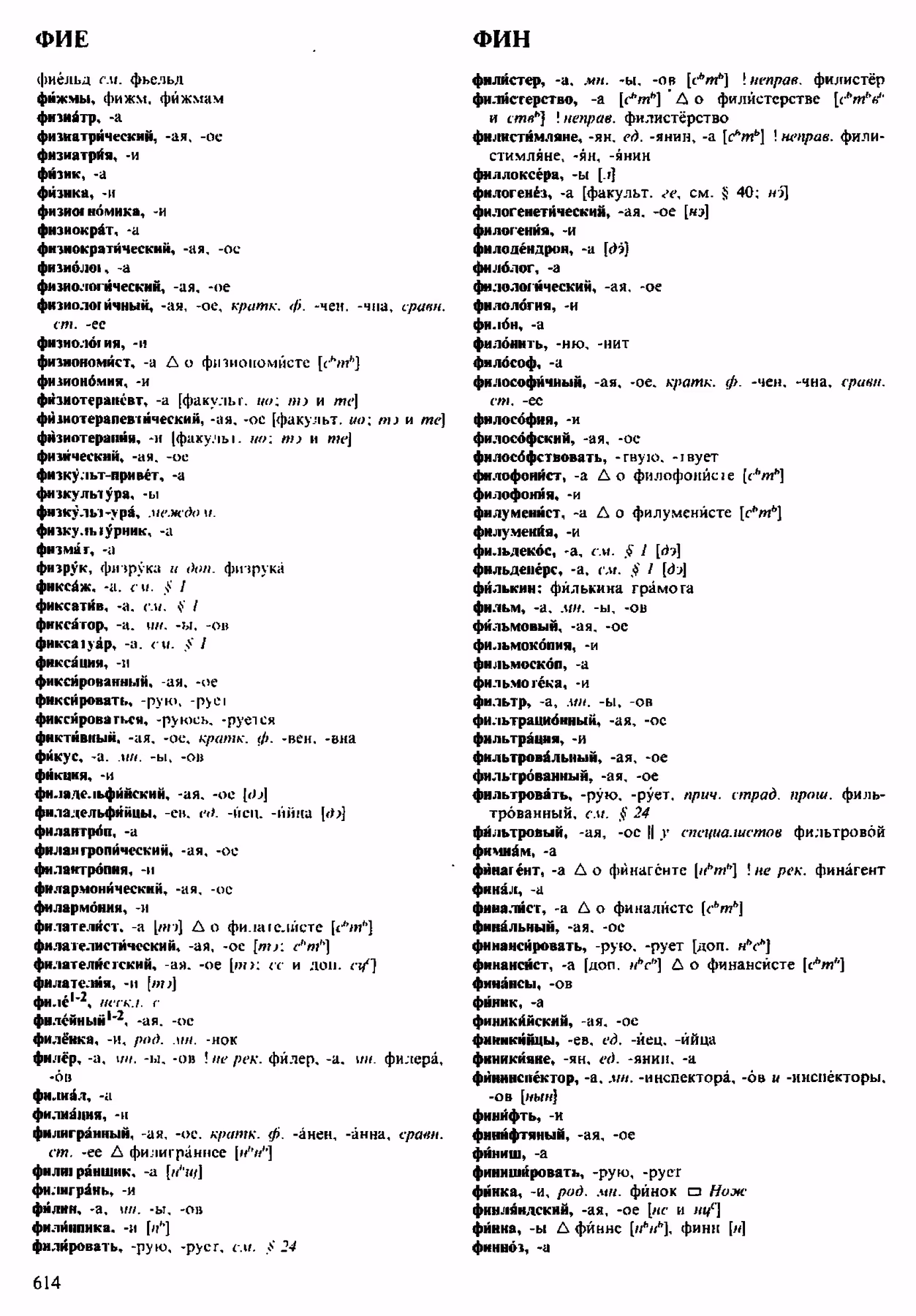 Скан печатной страницы 614 орфоэпического словаря Аванесова 1983 года с изображением текста