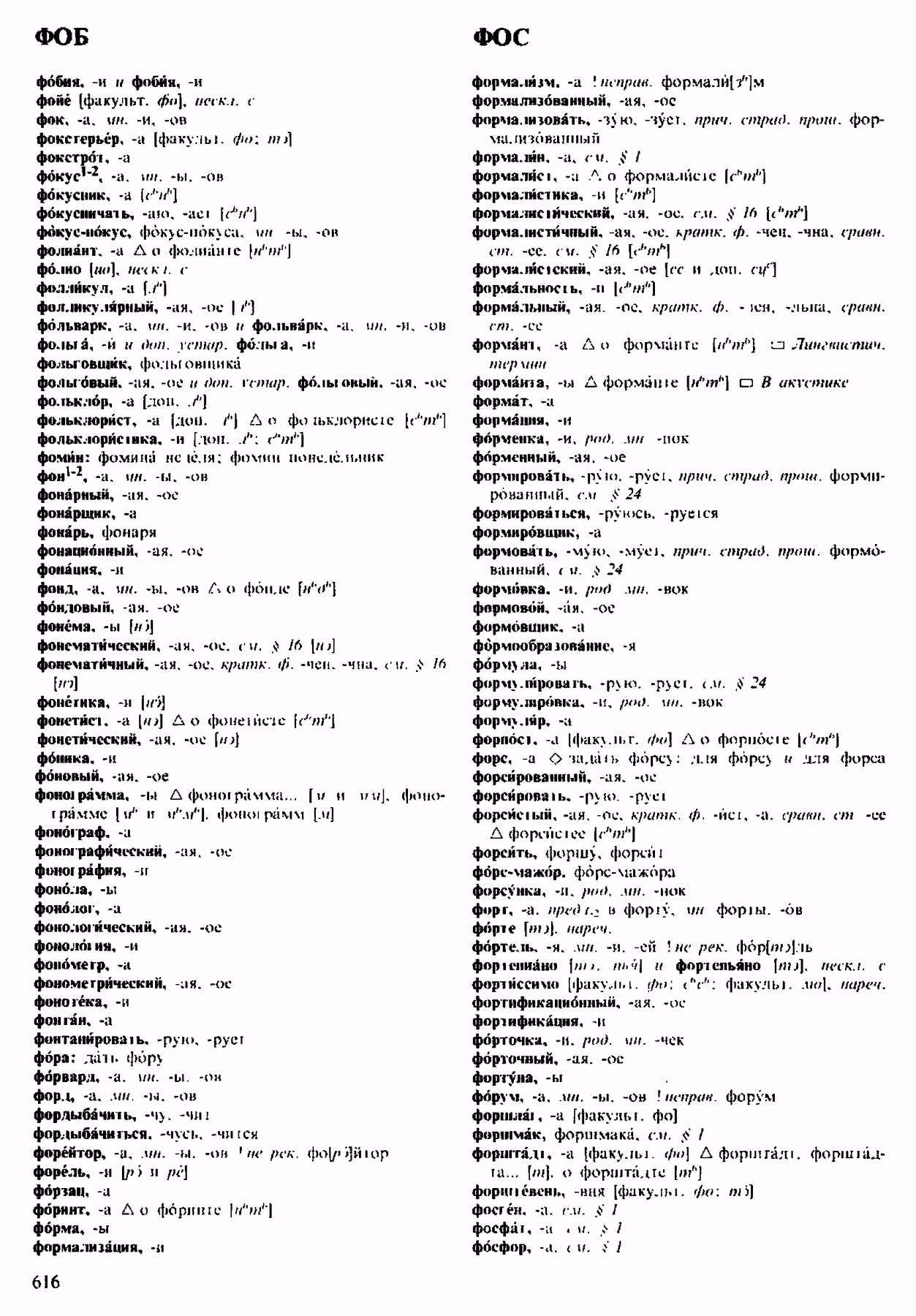 Скан печатной страницы 616 орфоэпического словаря Аванесова 1983 года с изображением текста