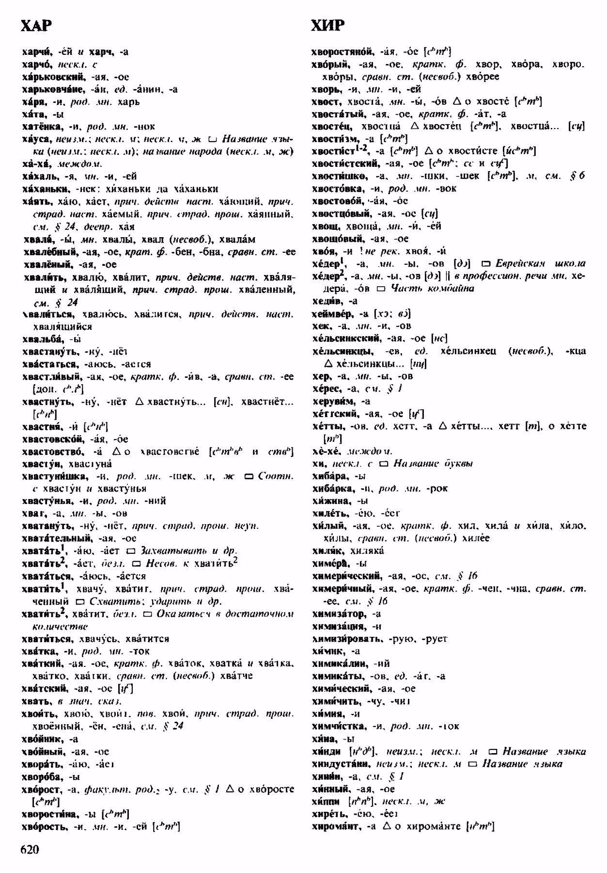 Скан печатной страницы 620 орфоэпического словаря Аванесова 1983 года с изображением текста