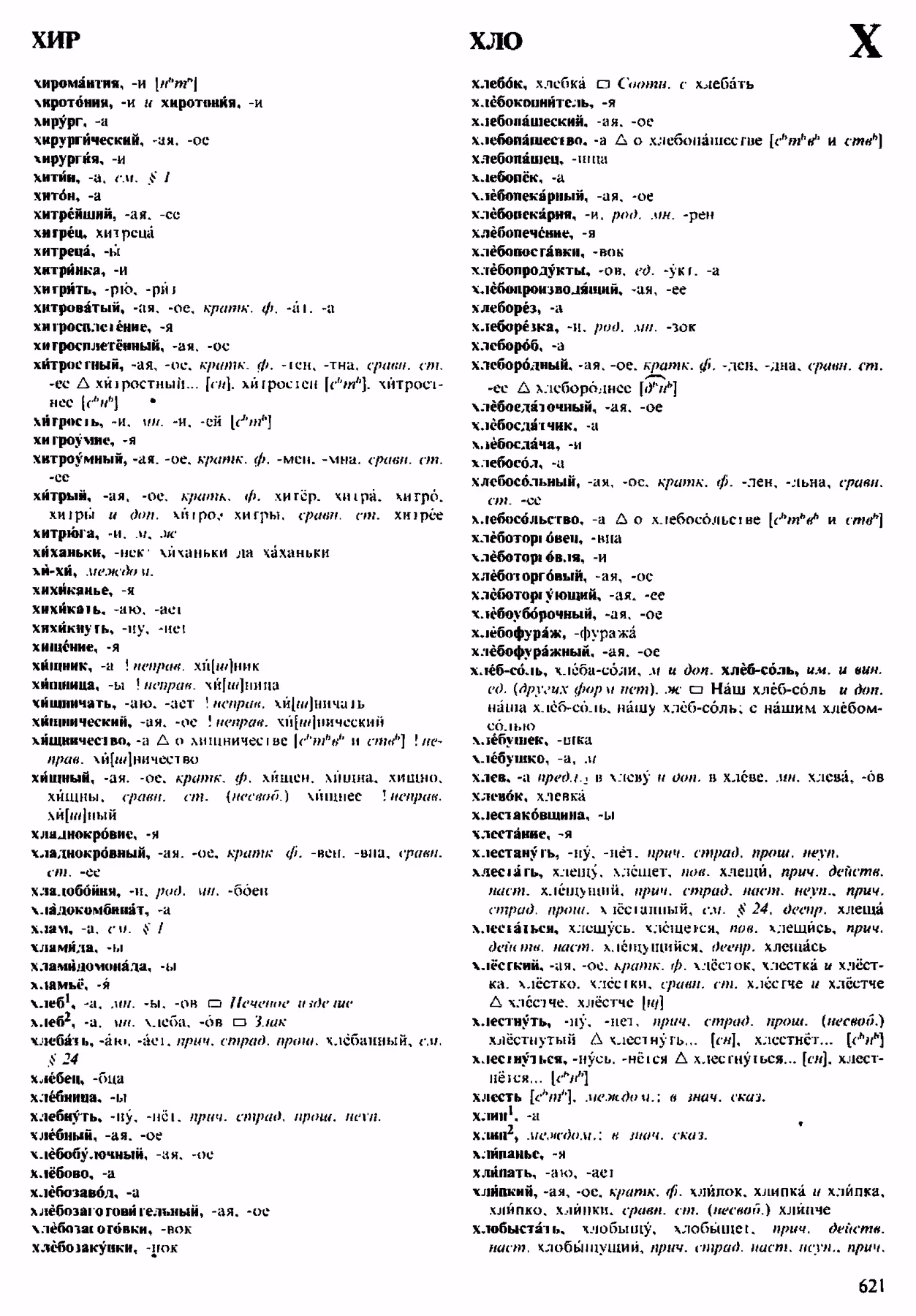Скан печатной страницы 621 орфоэпического словаря Аванесова 1983 года с изображением текста