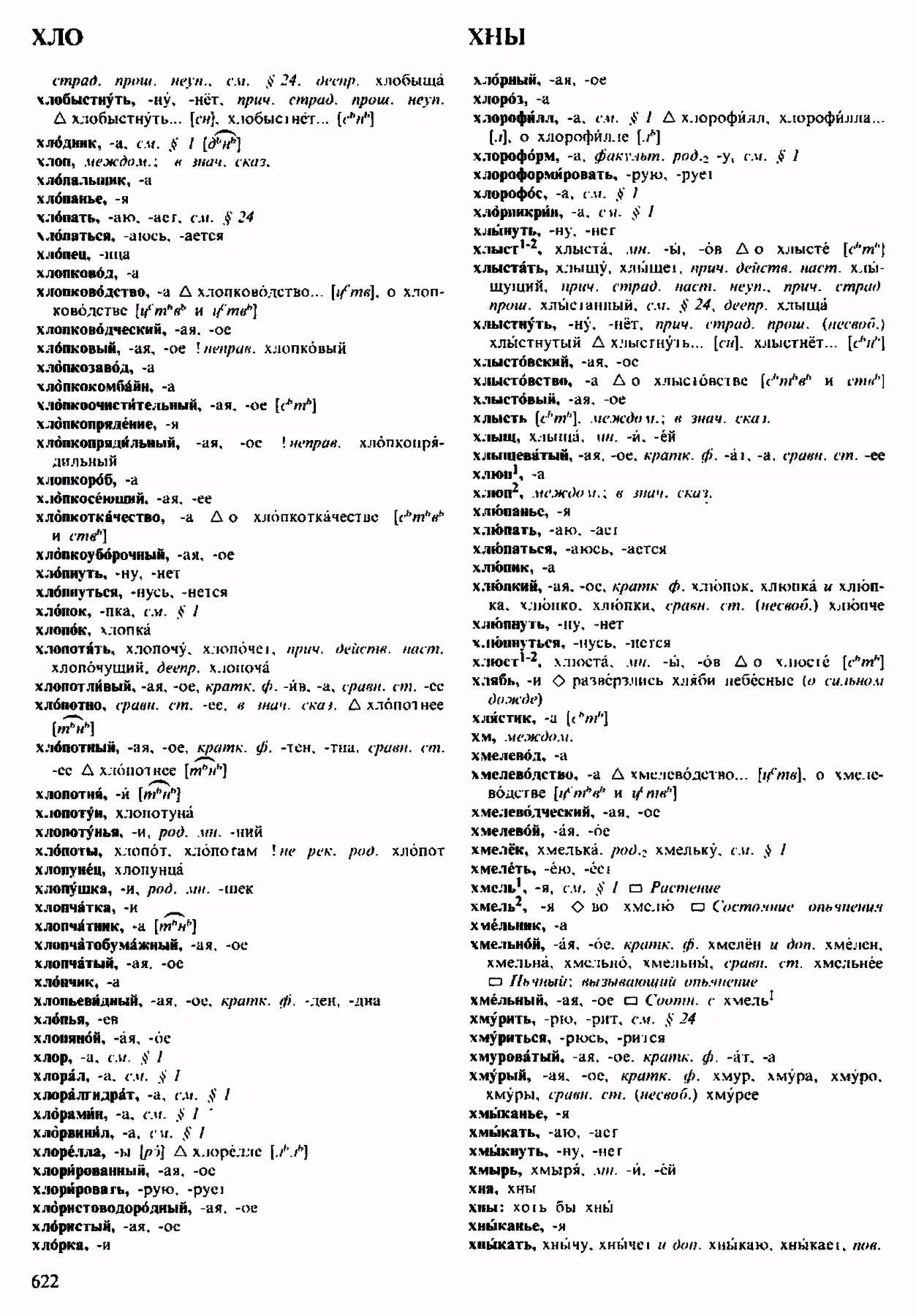 Скан печатной страницы 622 орфоэпического словаря Аванесова 1983 года с изображением текста