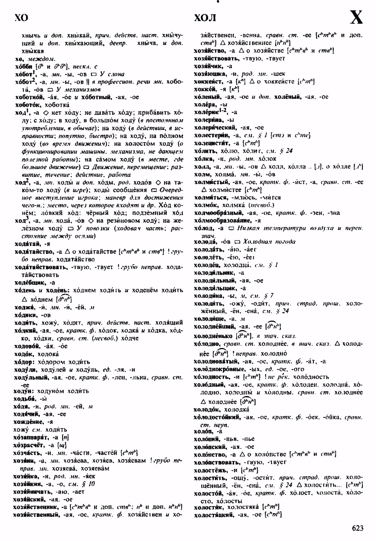 Скан печатной страницы 623 орфоэпического словаря Аванесова 1983 года с изображением текста