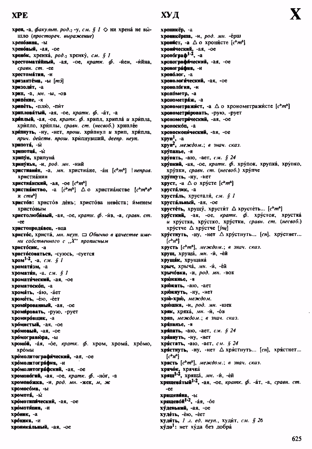 Скан печатной страницы 625 орфоэпического словаря Аванесова 1983 года с изображением текста